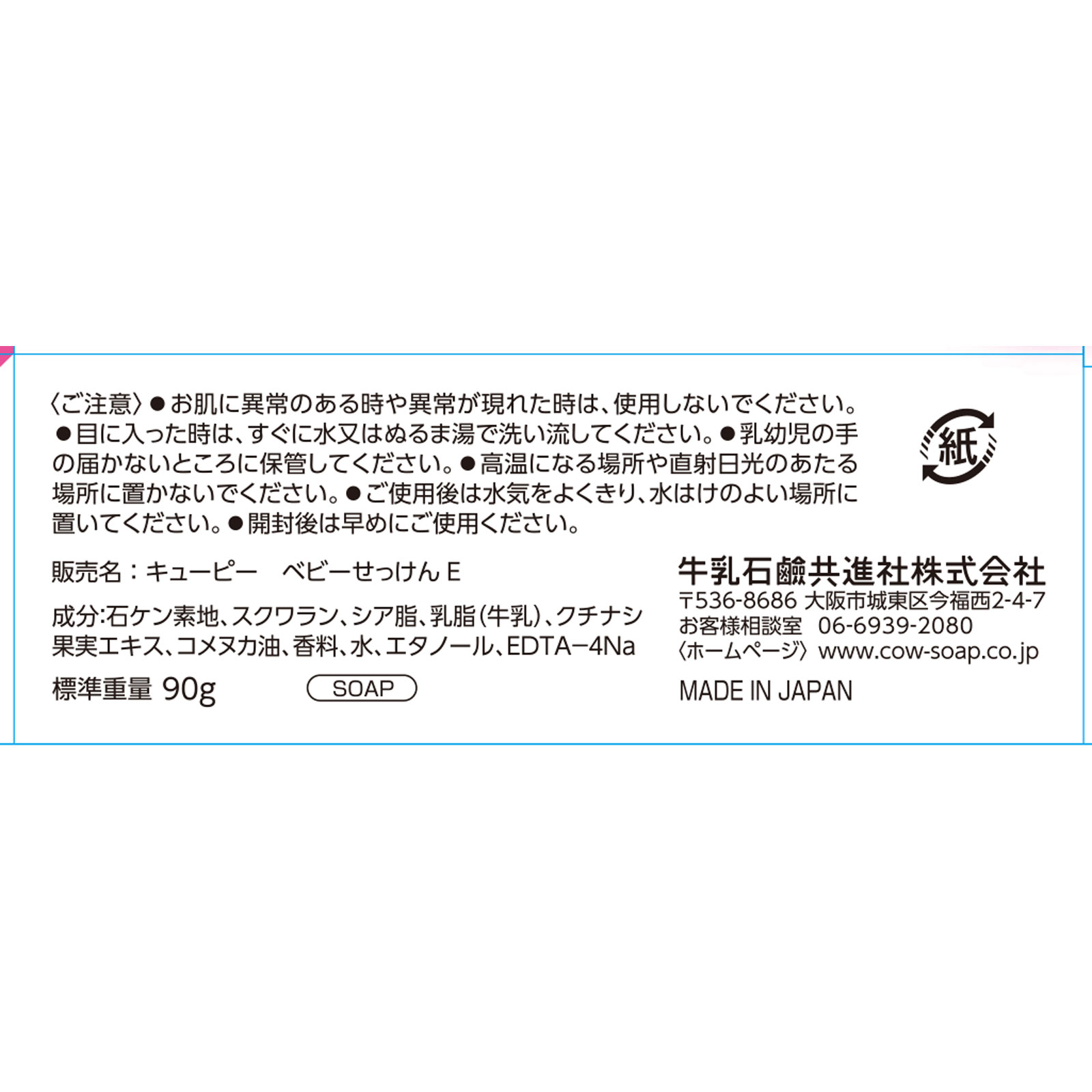 キューピー ベビーせっけん ９０ｇ 牛乳石鹸共進社