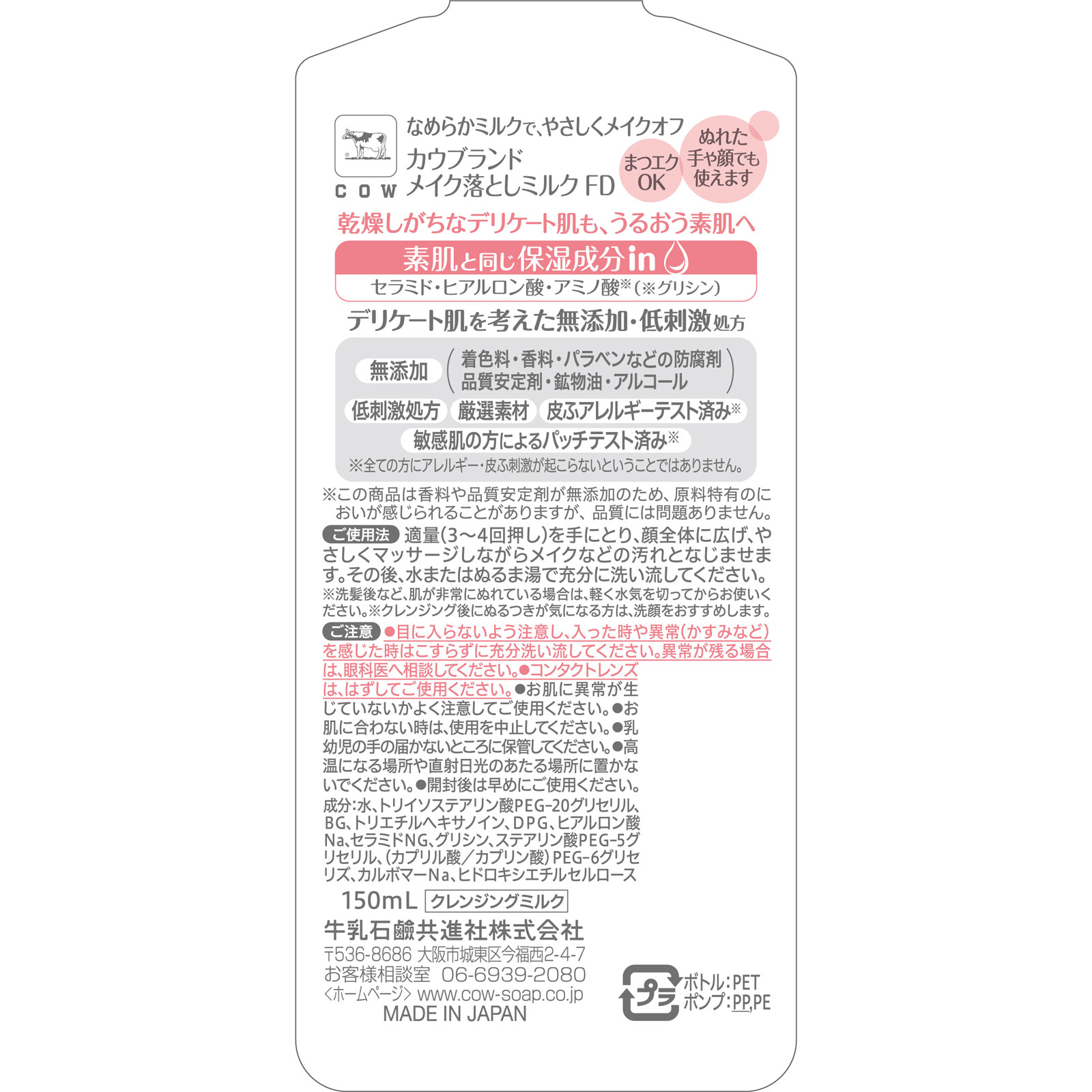 カウブランド 無添加メイク落としミルク ポンプ付 １５０ｍＬ 牛乳石鹸共進社
