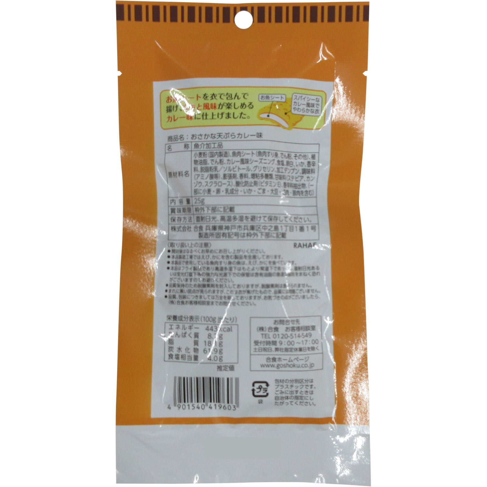 ＣｏＣｏ壱番屋　おさかな天ぷらカレー味 ２５ｇ 合食