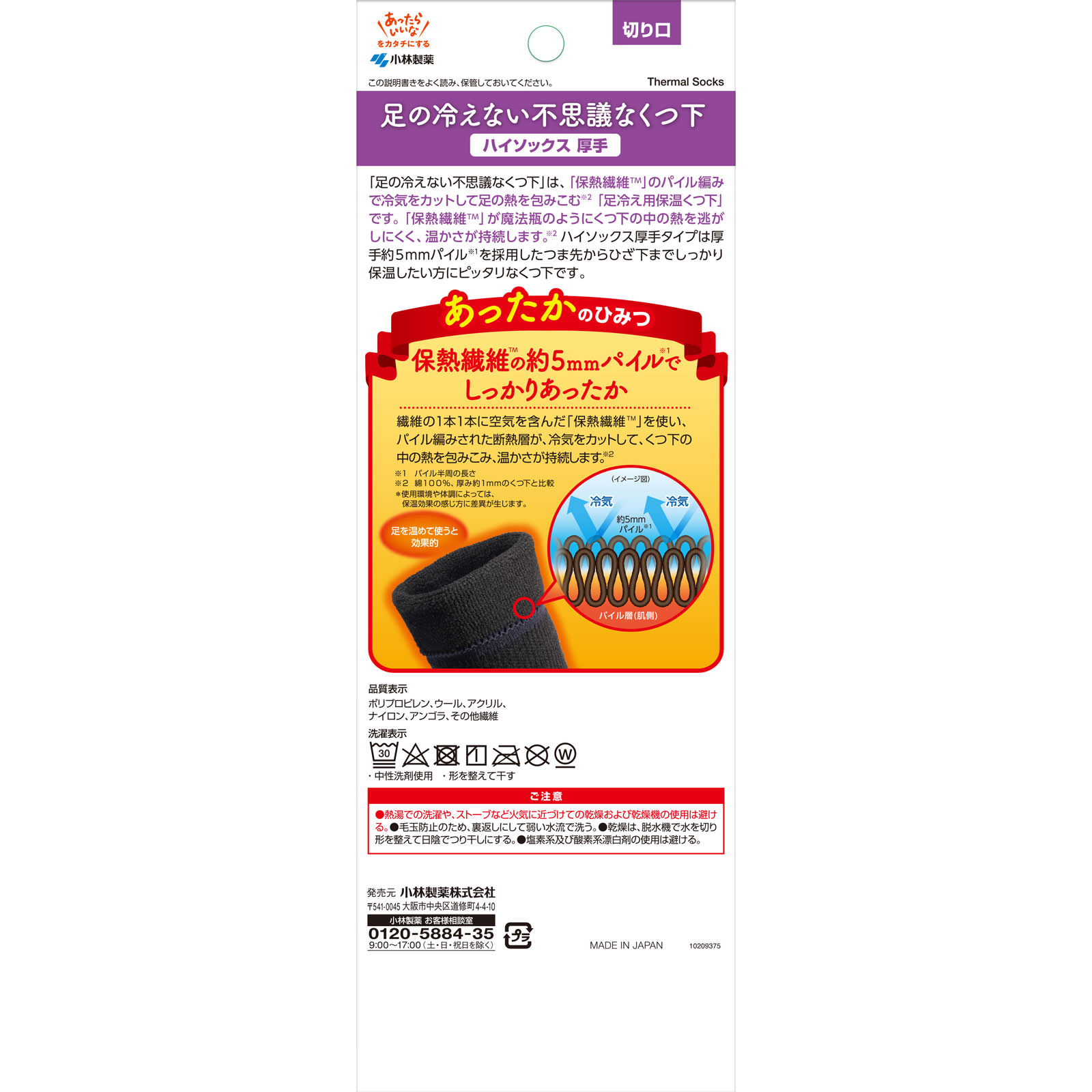 足の冷えない不思議なくつ下 ハイソックス厚手ブラック 1足 小林製薬