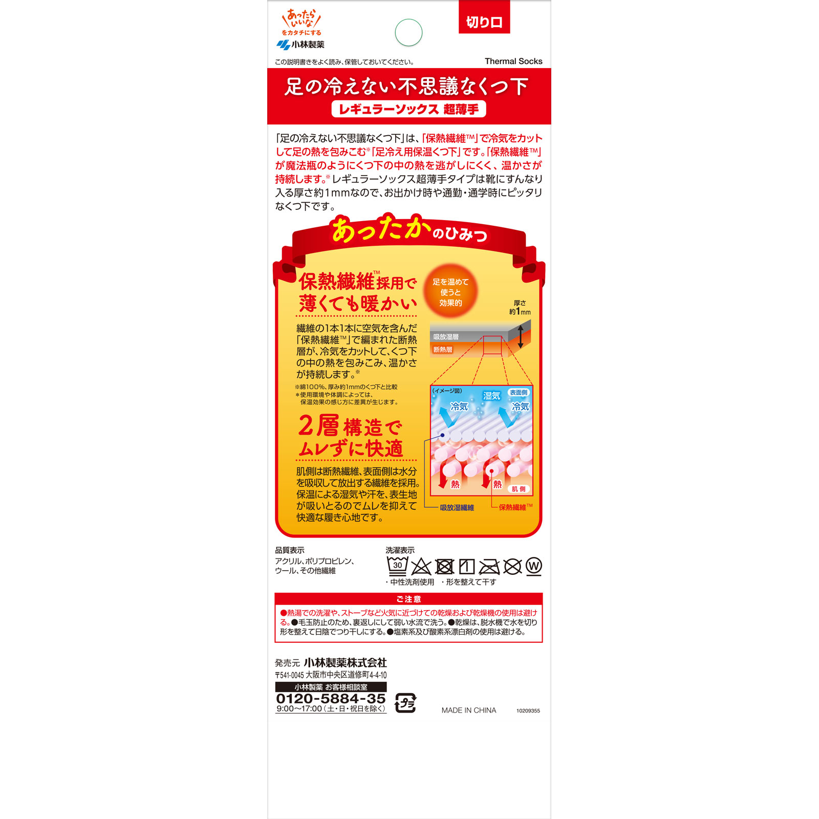 不思議なくつ下　レギュラー超薄手 １足 桐灰化学