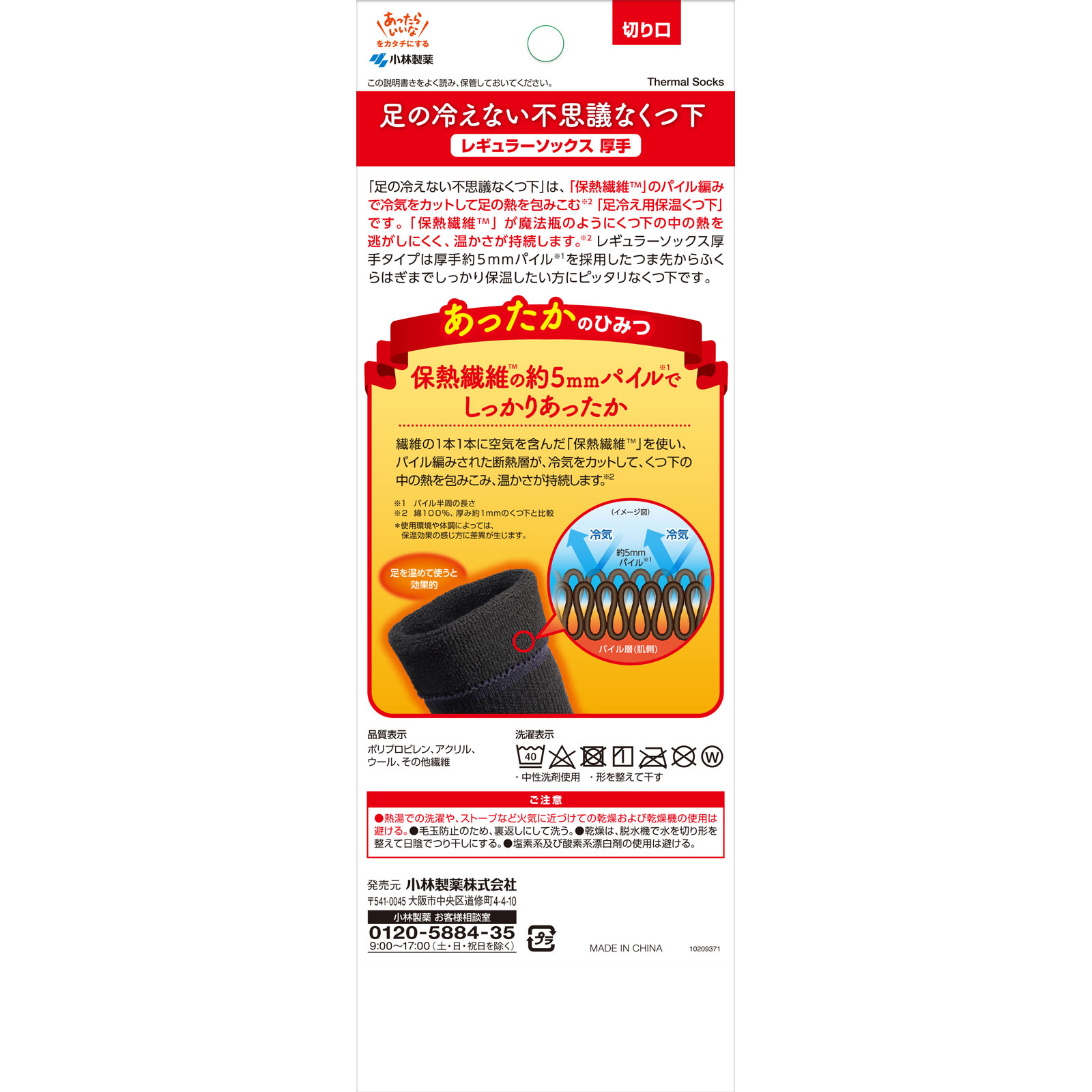 足の冷えない不思議なくつ下 レギュラーソックス厚手 1足 小林製薬