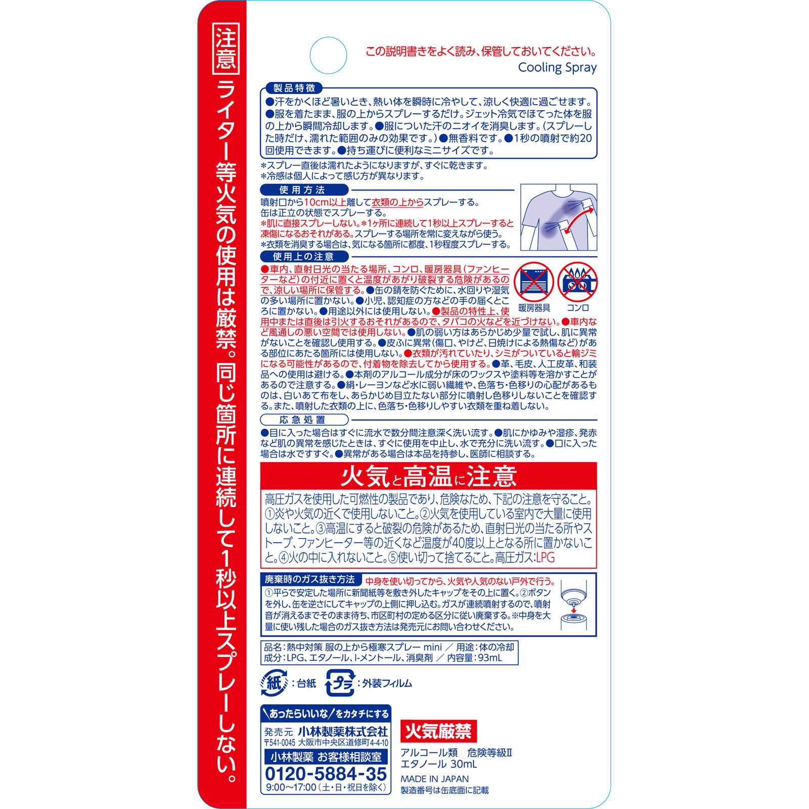 熱中対策服の上から極寒スプレーミニ無香料 ９３ｍｌ 桐灰化学