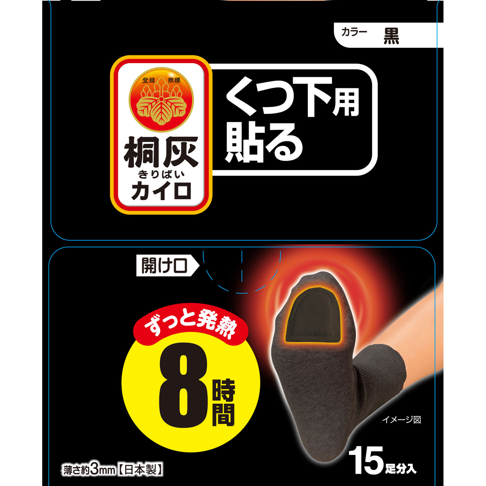 桐灰カイロくつ下用 貼るつま先 黒 15P 小林製薬