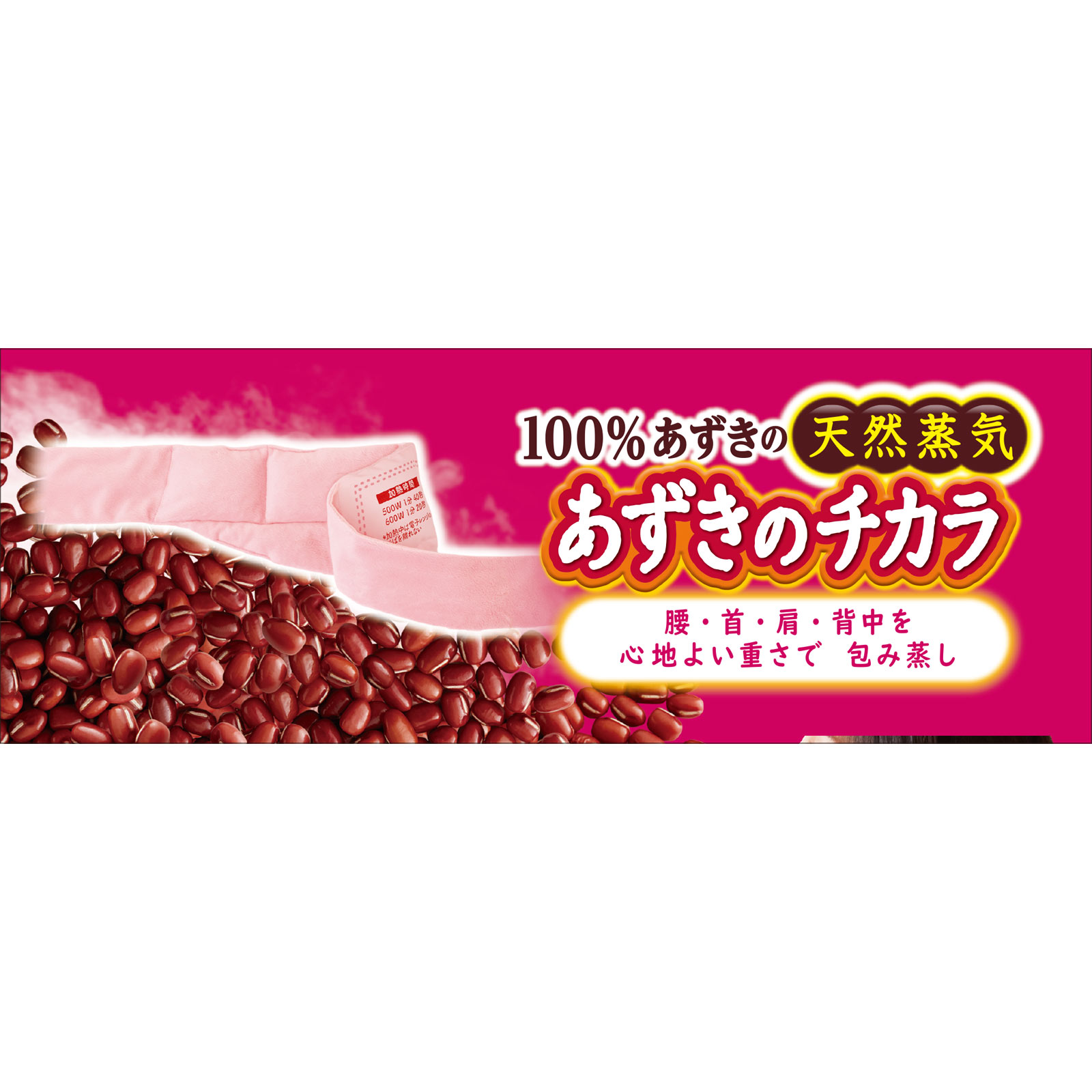 あずきのチカラ どこでもベルト １個 小林製薬