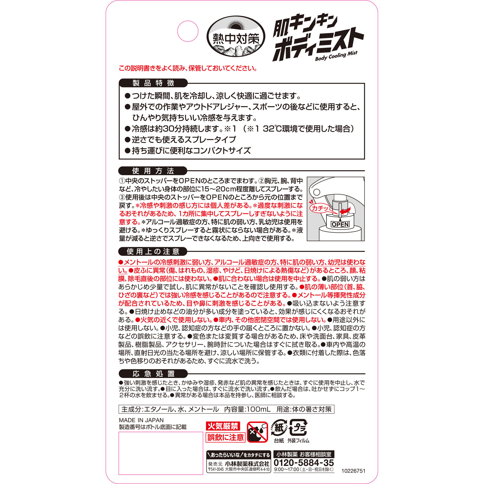 熱中対策　肌キンキン　ボディミスト １００ＭＬ 小林製薬