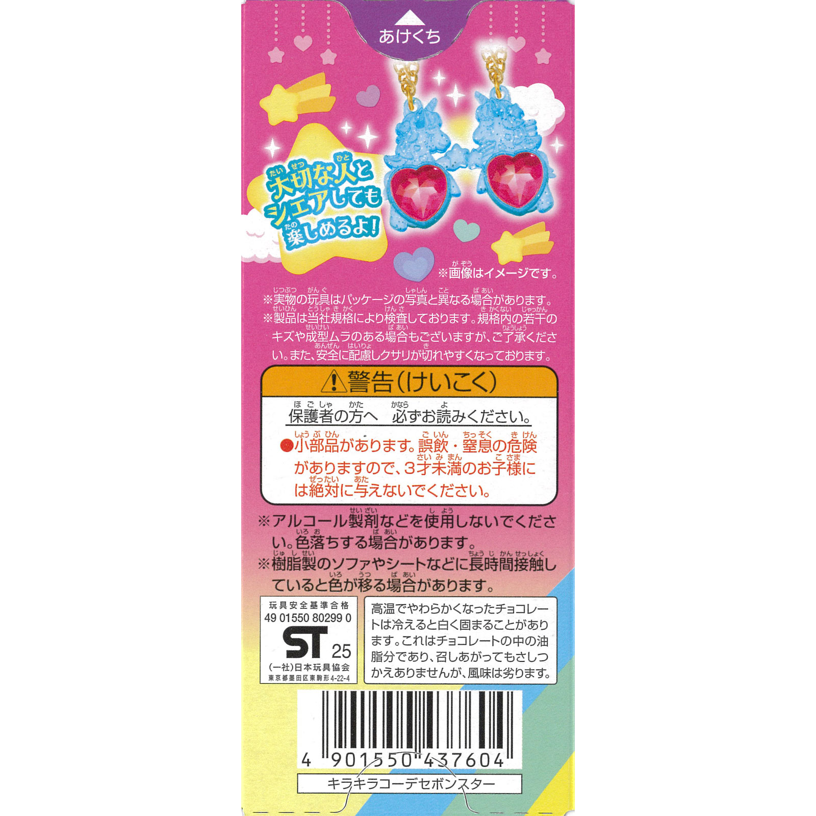 キラキラコーデセボンスター 10g カバヤ食品