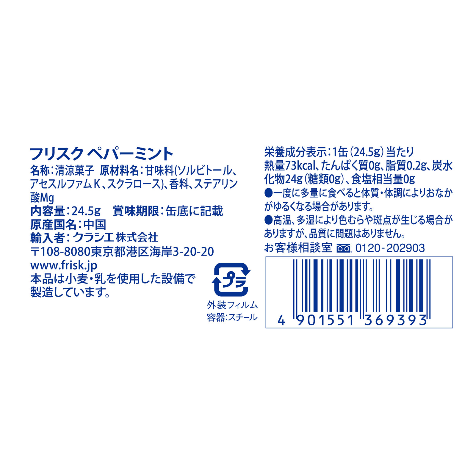 フリスク　ペパーミント ２４．５ｇ クラシエフーズ