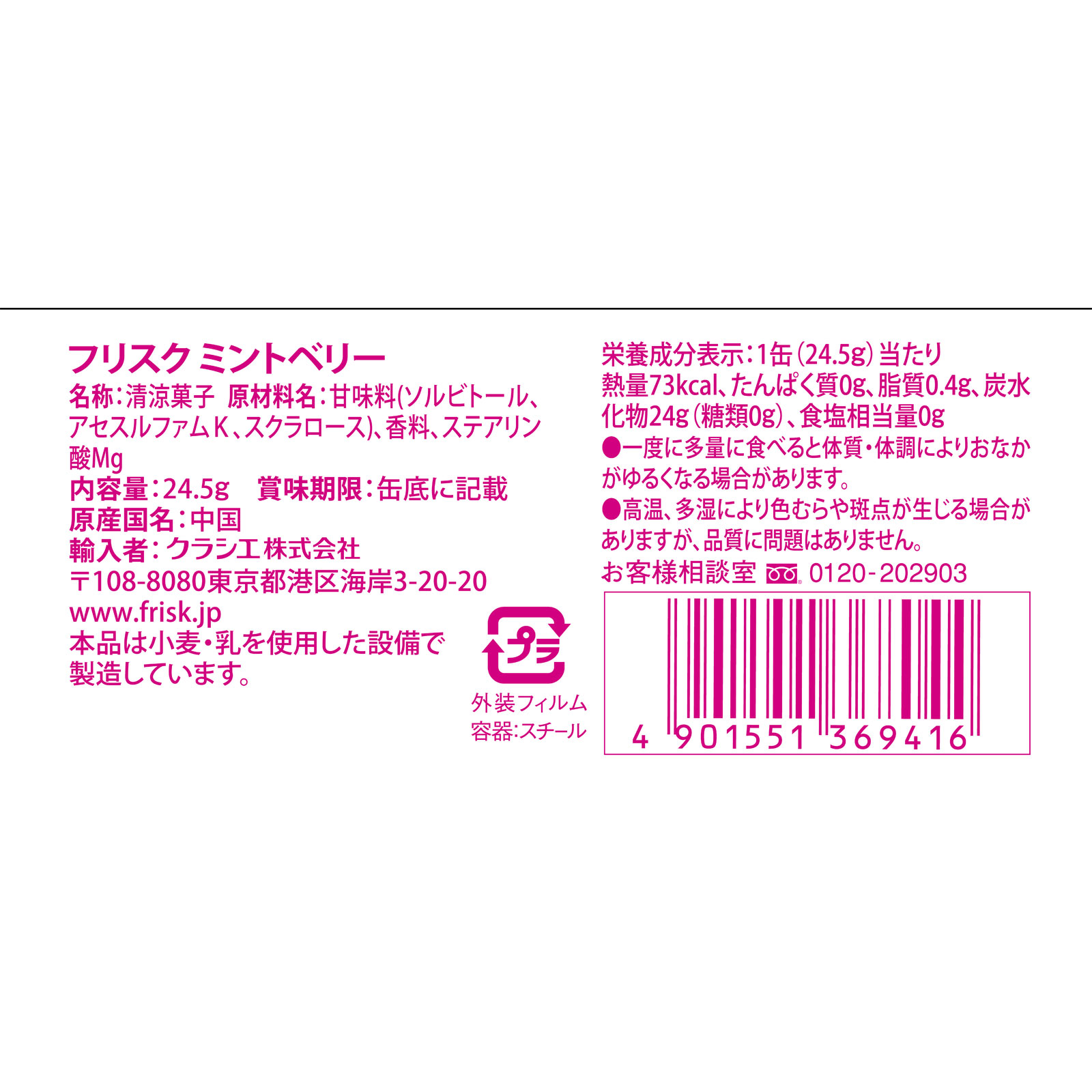 フリスク　ミントベリー ２４．５ｇ クラシエフーズ