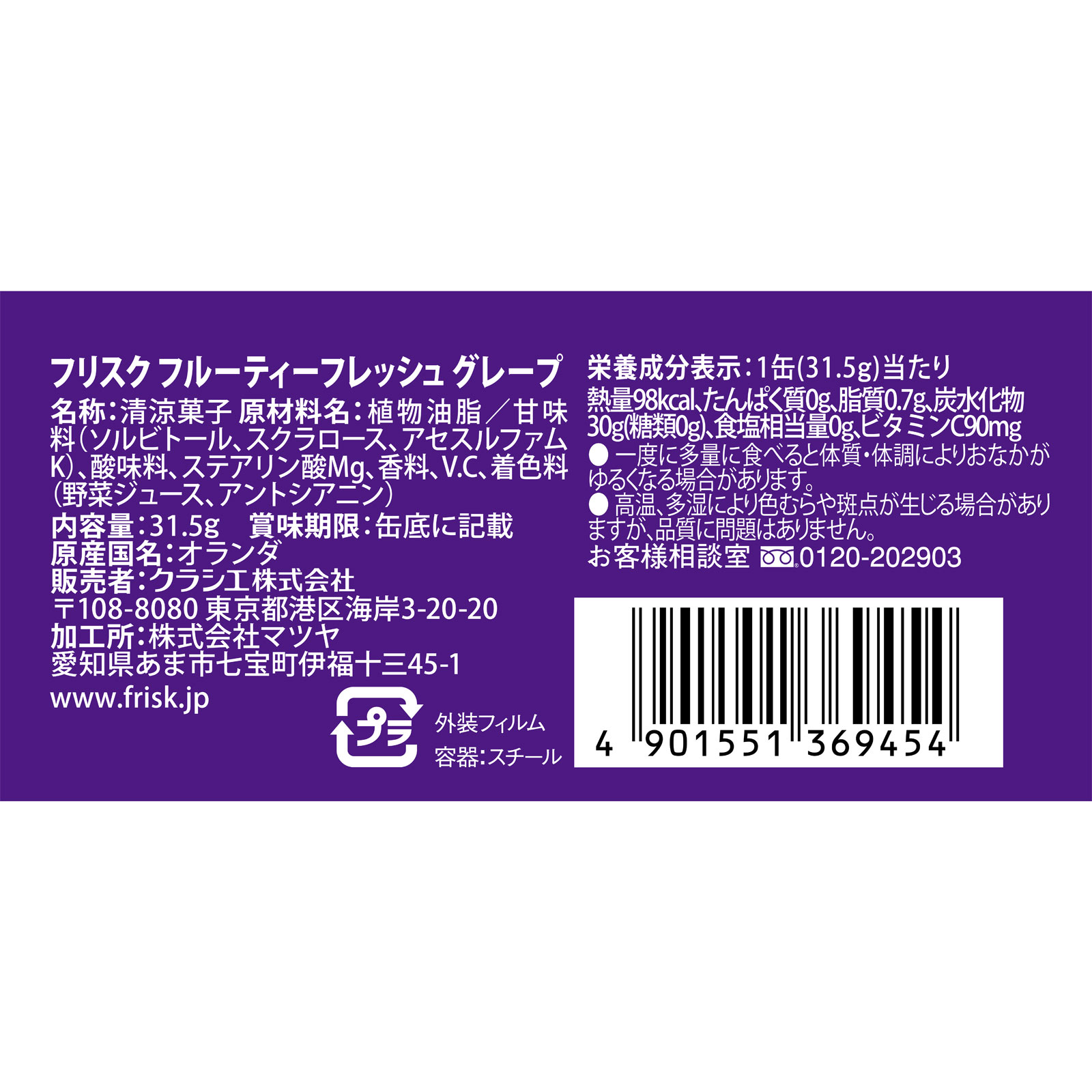 フリスク　フルーティーフレッシュ　グレープ ３１．５ｇ クラシエフーズ