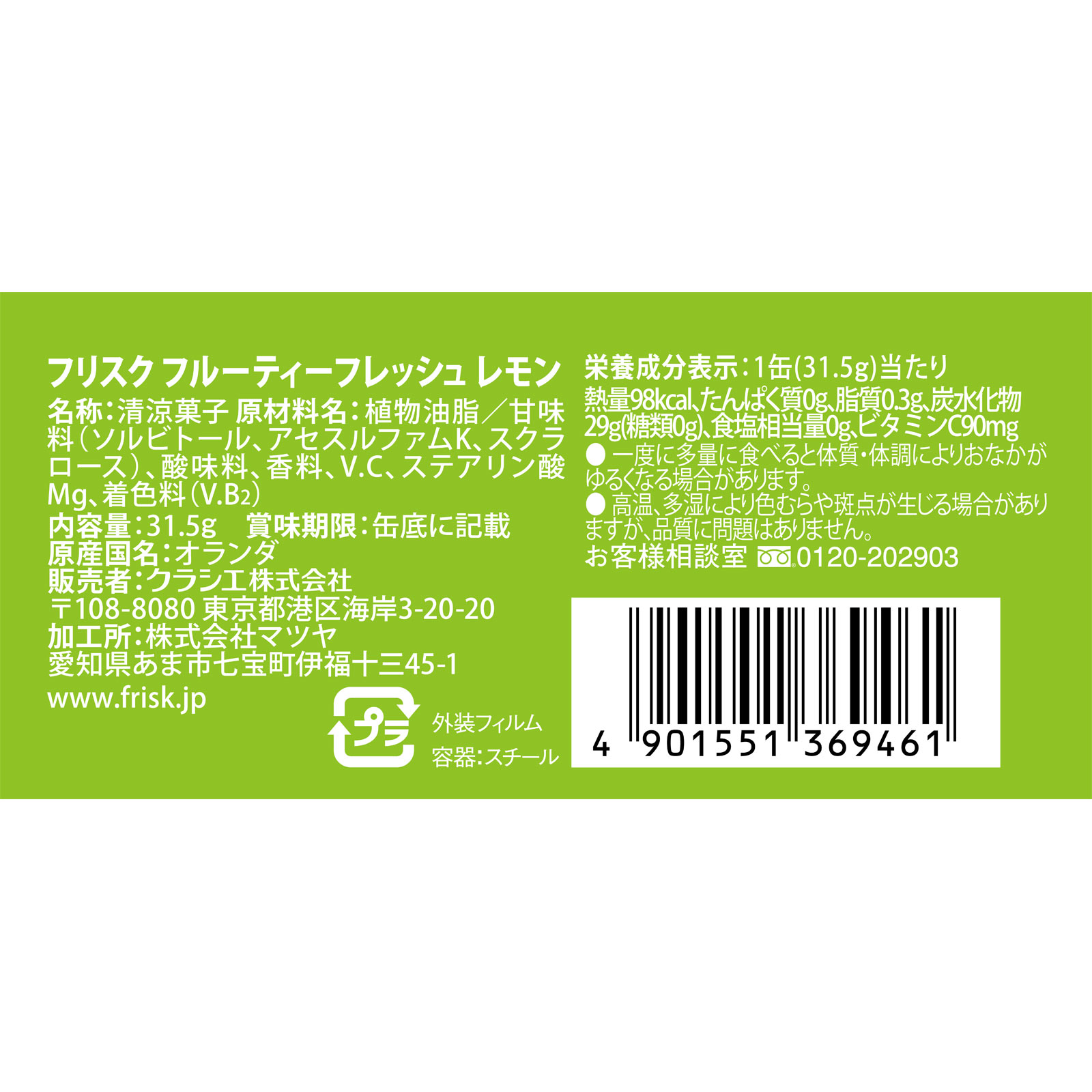 フリスク　フルーティーフレッシュ　レモン ３１．５ｇ クラシエフーズ
