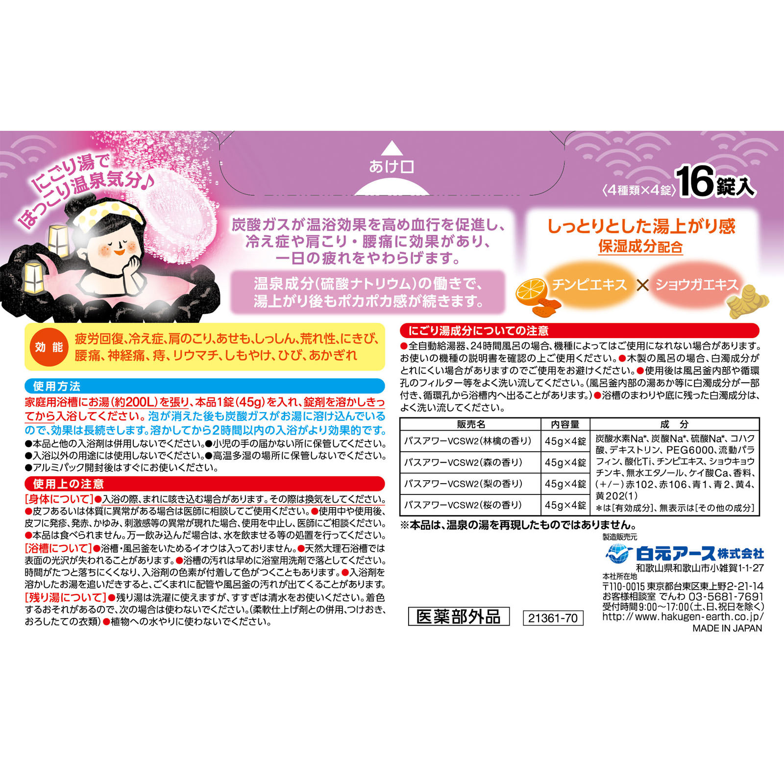 いい湯旅立ち にごり炭酸湯 やすらぎの宿 16錠 白元アース (医薬部外品)