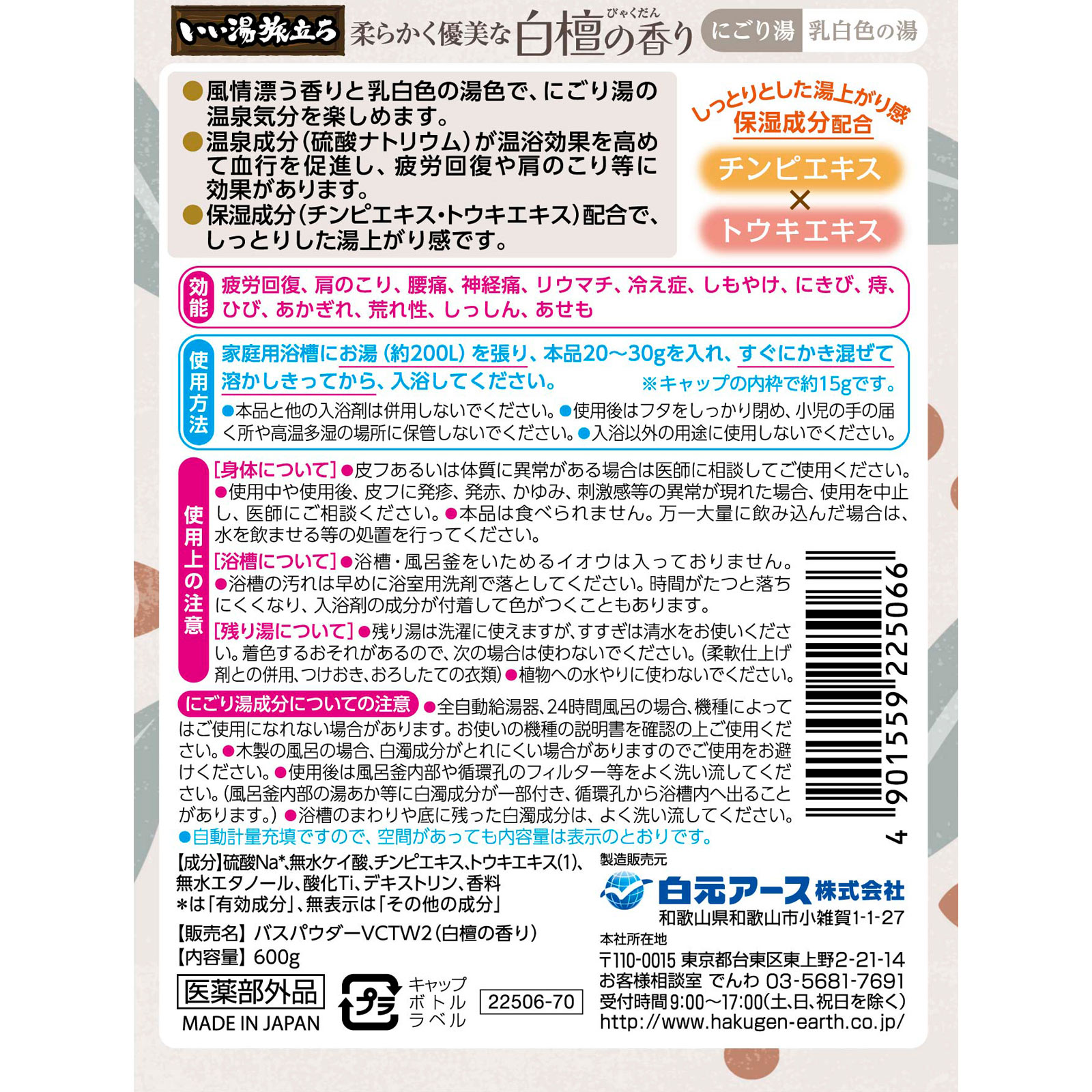 いい湯旅立ちボトルにごり白檀の香り 600g 白元アース (医薬部外品)