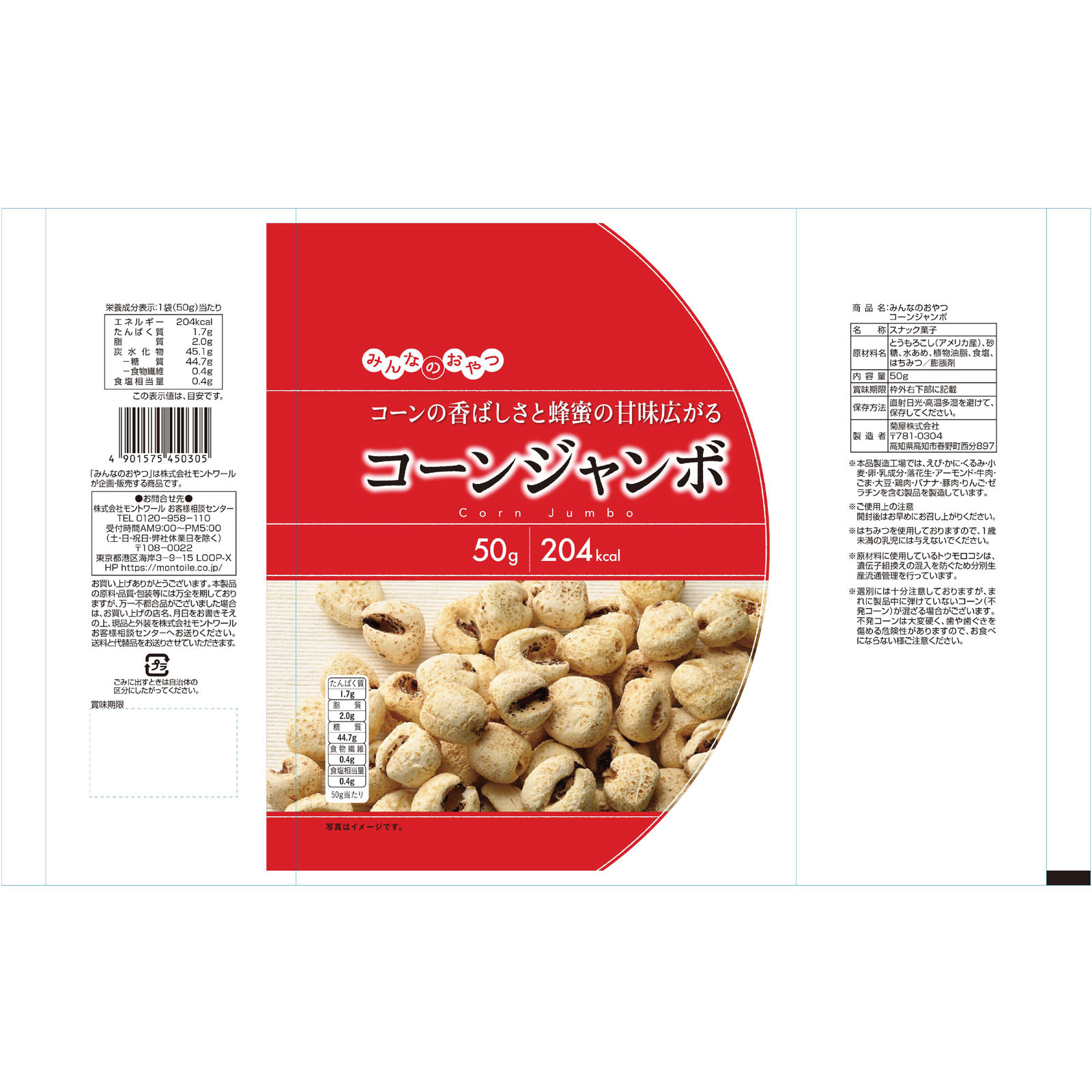 みんなのおやつ　コーンジャンボ ５０ｇ モントワール
