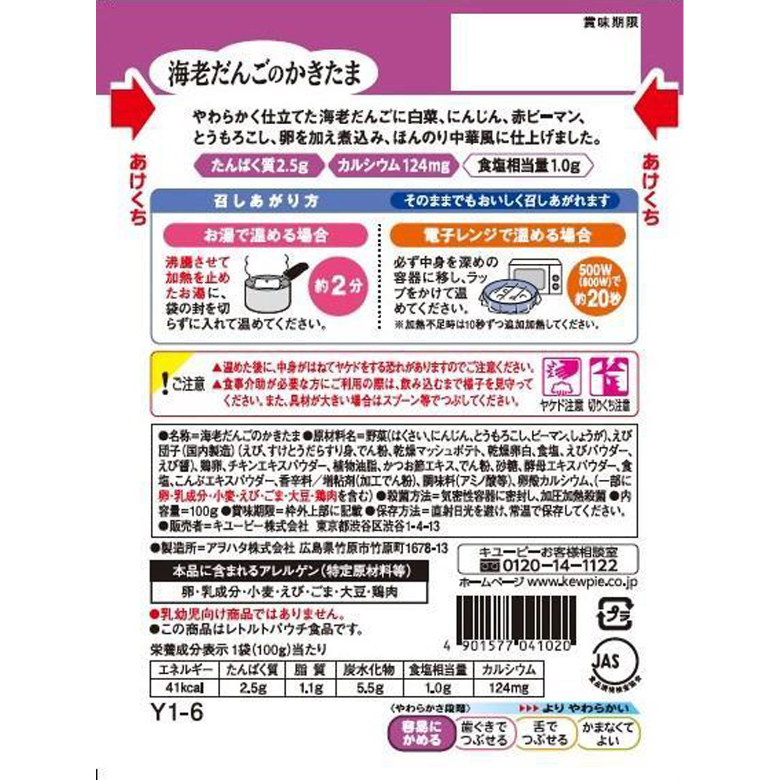 やさしい献立 海老だんごのかきたま １００ｇ キユーピー