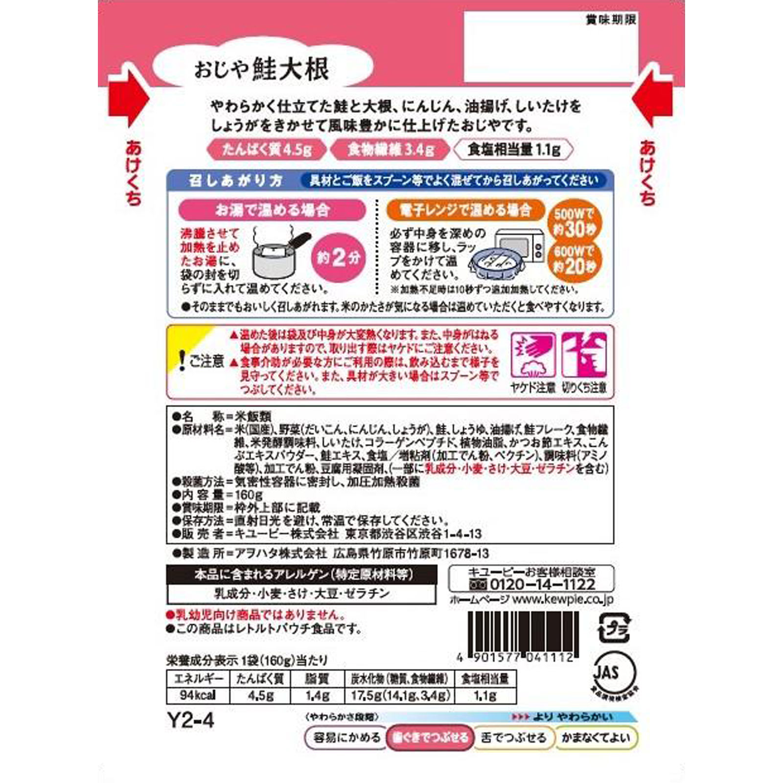 やさしい献立 おじや 鮭大根 160g キユーピー