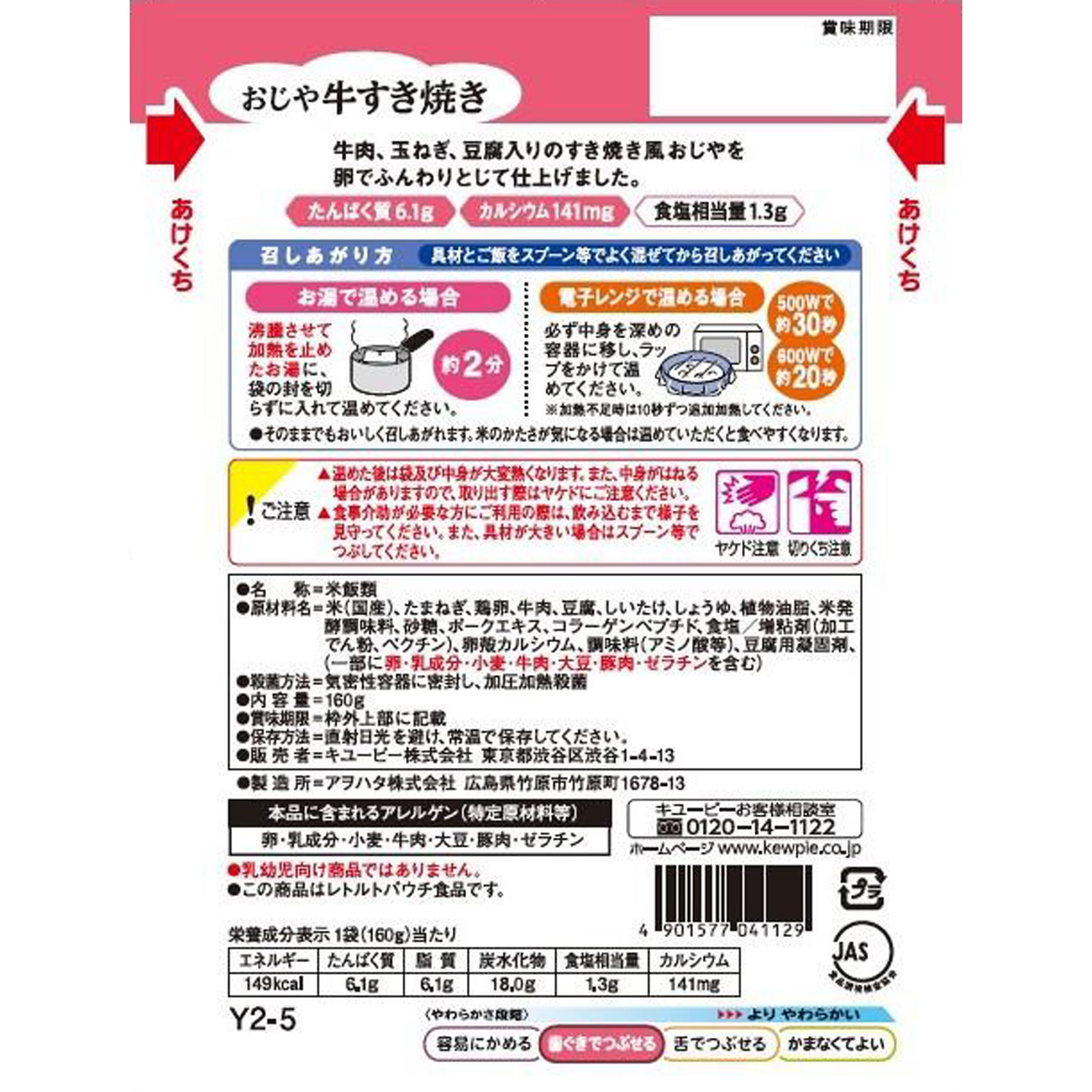やさしい献立 おじや 牛すき焼き １６０ｇ キユーピー