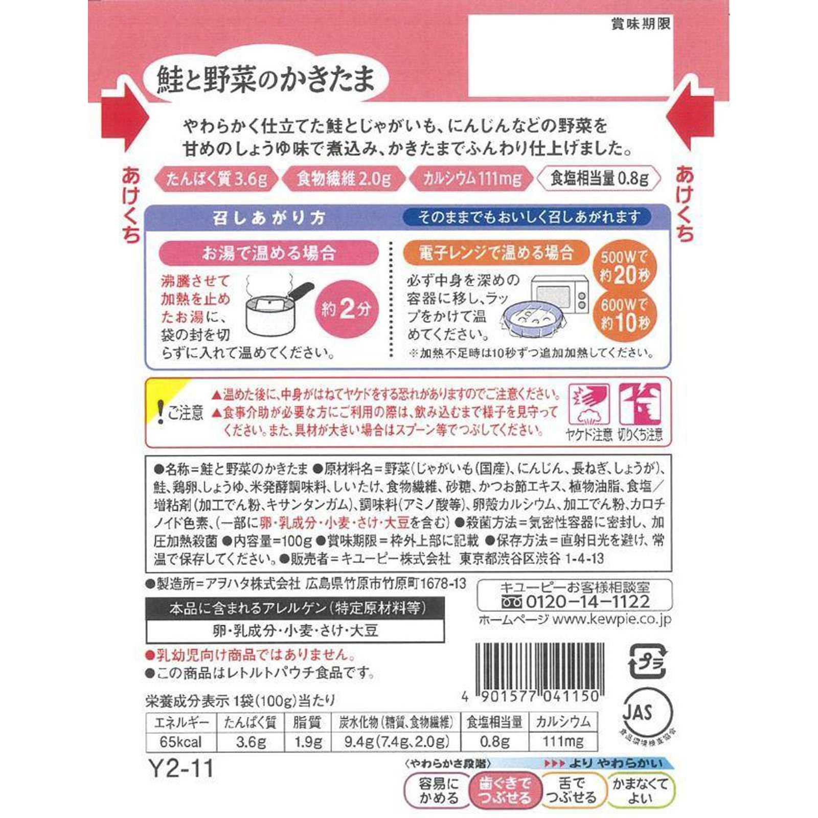 やさしい献立 鮭と野菜のかきたま １００ｇ キユーピー