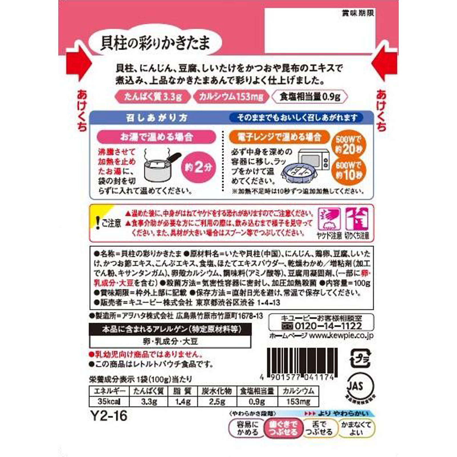 やさしい献立 貝柱の彩りかきたま １００ｇ キユーピー