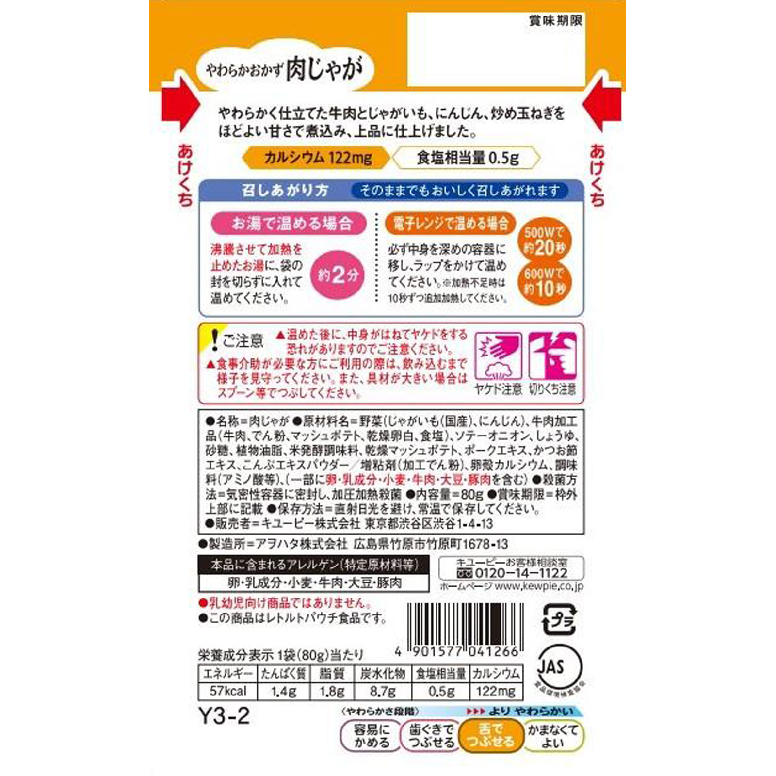 やさしい献立 やわらかおかず 肉じゃが ８０ｇ キユーピー