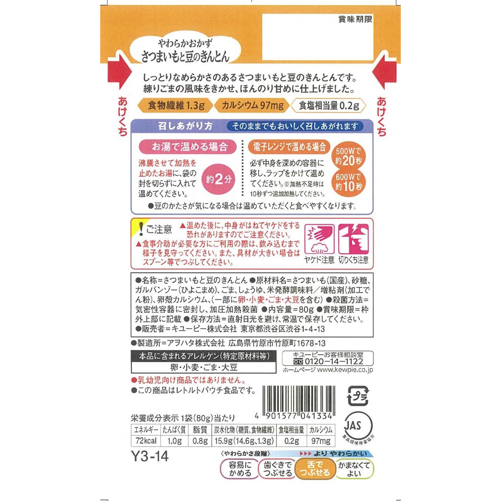 やさしい献立 やわらかおかず さつまいもと豆のきんとん ８０ｇ キユーピー