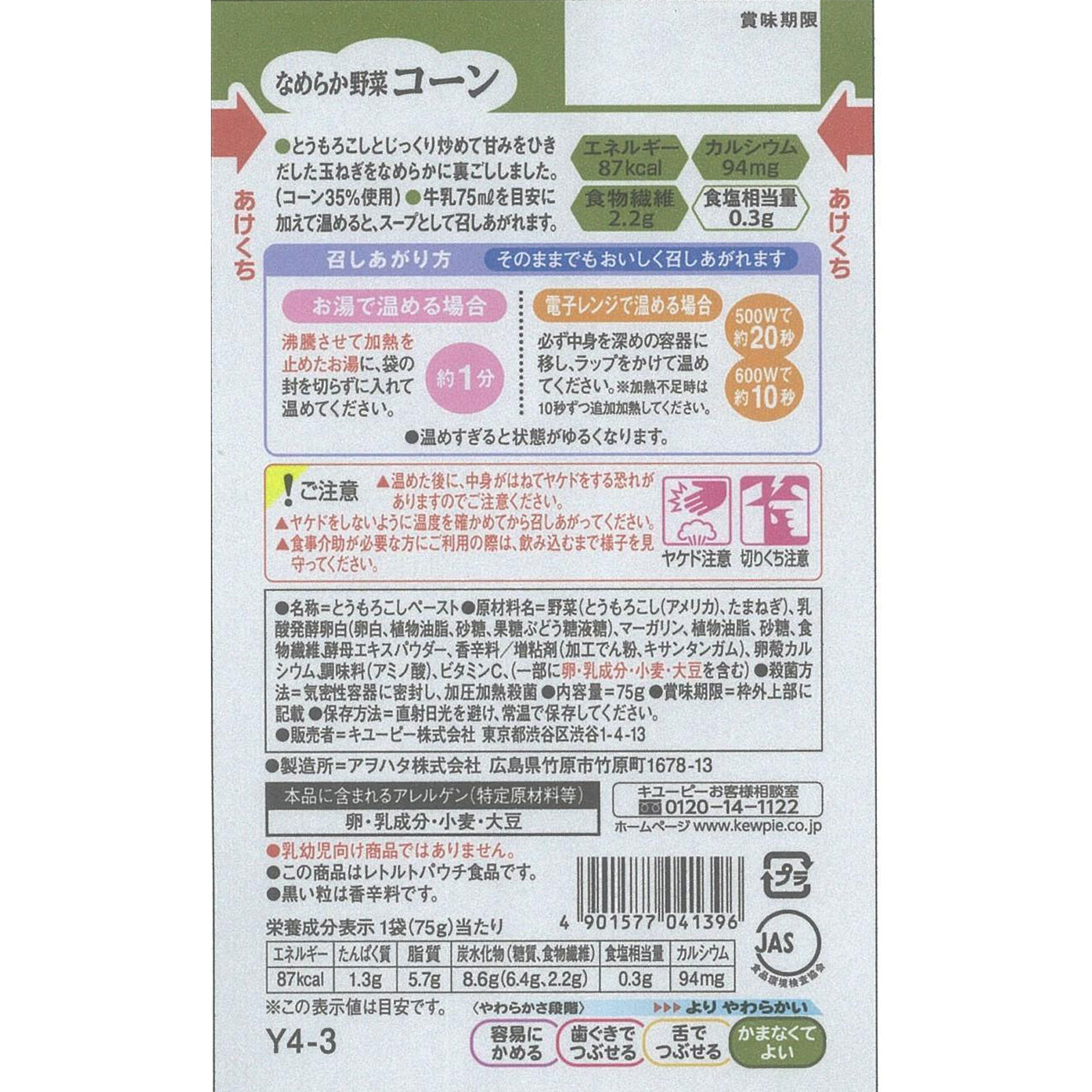 やさしい献立 なめらか野菜 コーン ７５ｇ キユーピー