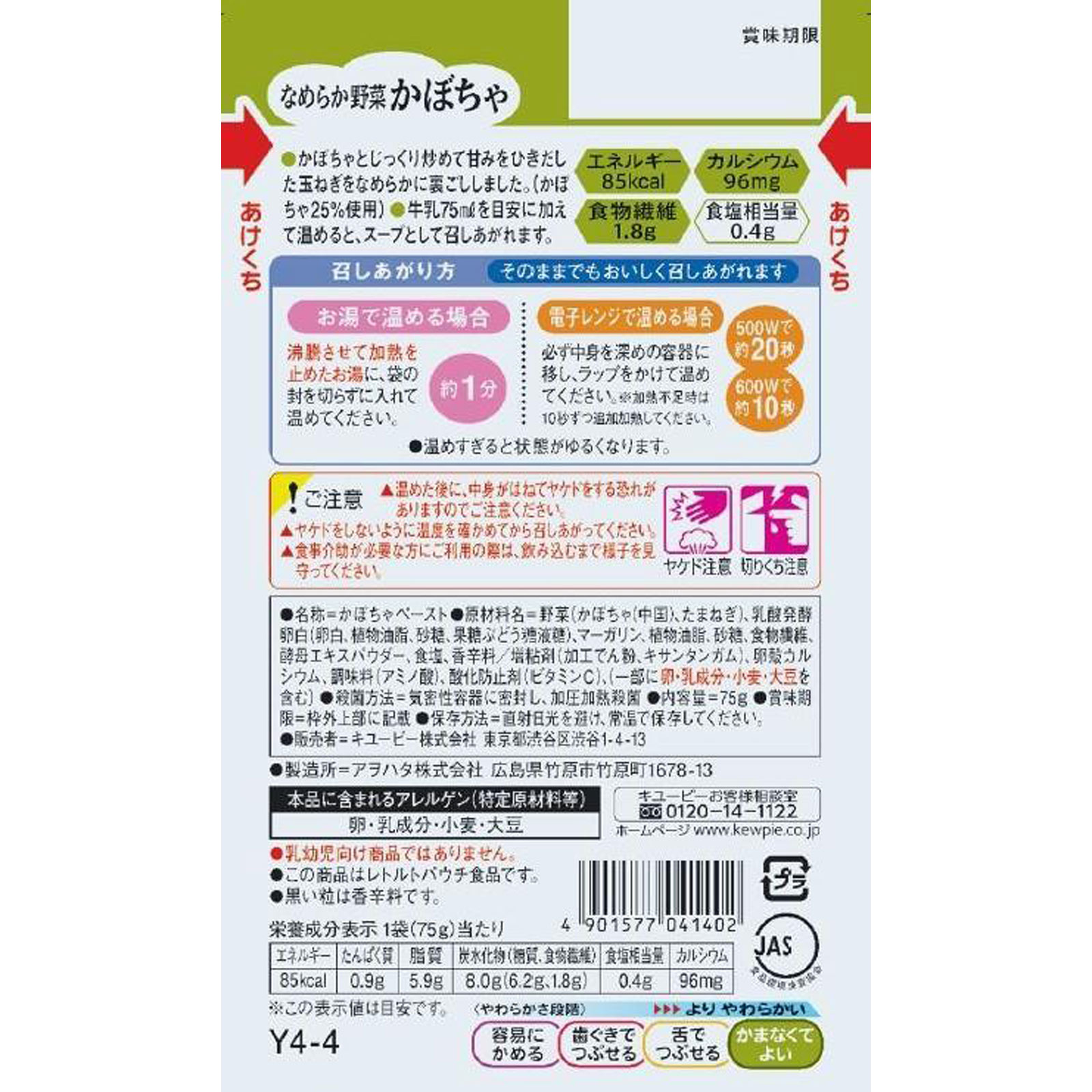 やさしい献立 なめらか野菜 かぼちゃ ７５ｇ キユーピー
