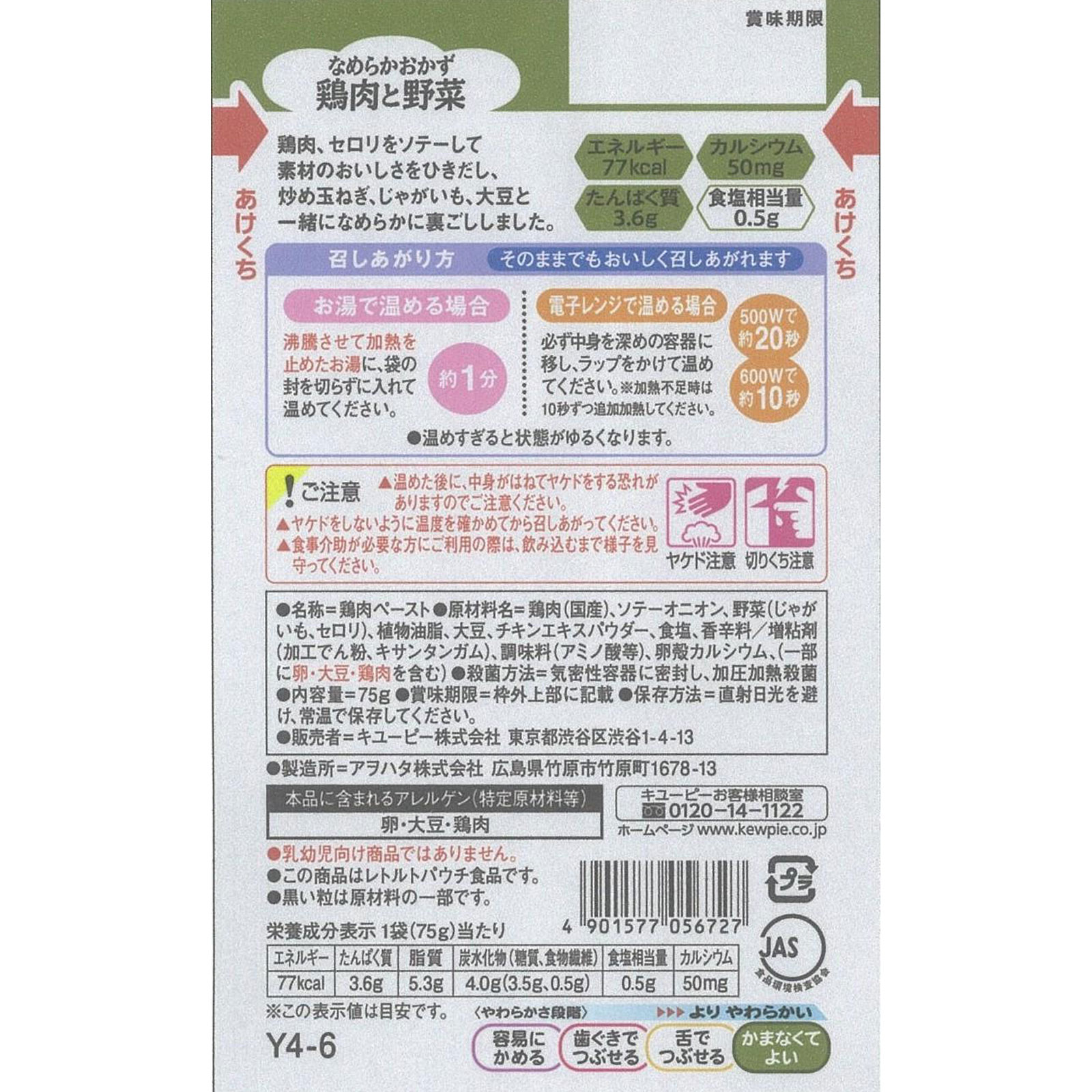 やさしい献立 なめらかおかず 鶏肉と野菜 ７５ｇ キユーピー