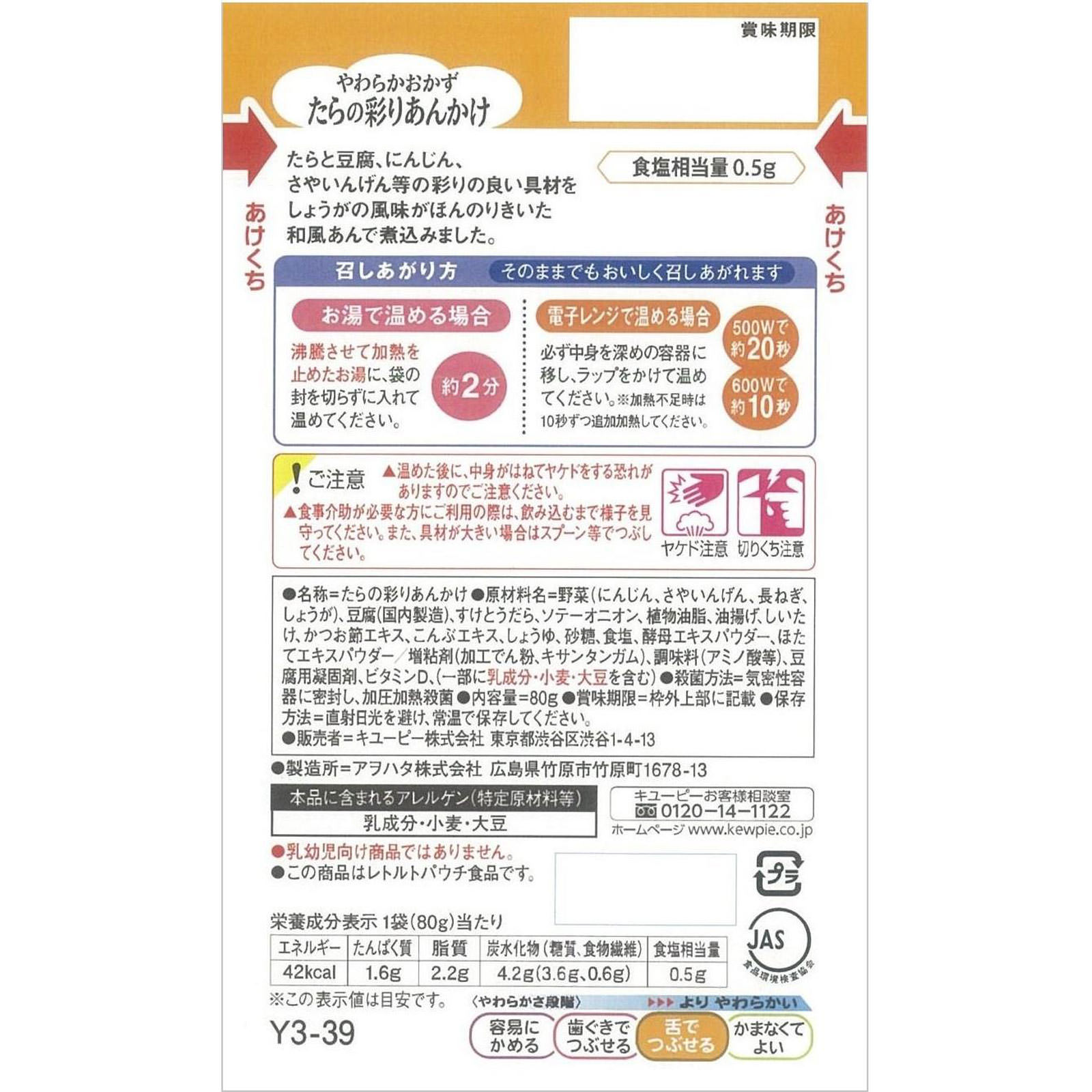 やさしい献立 やわらかおかず たらの彩りあんかけ ８０ｇ キユーピー