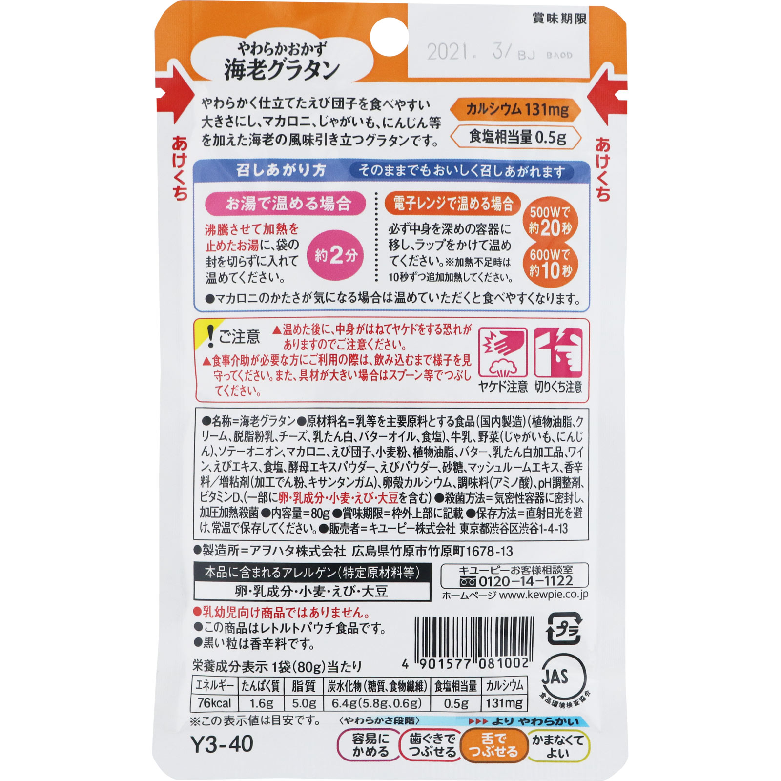 やさしい献立 やわらかおかず 海老グラタン ８０ｇ キユーピー
