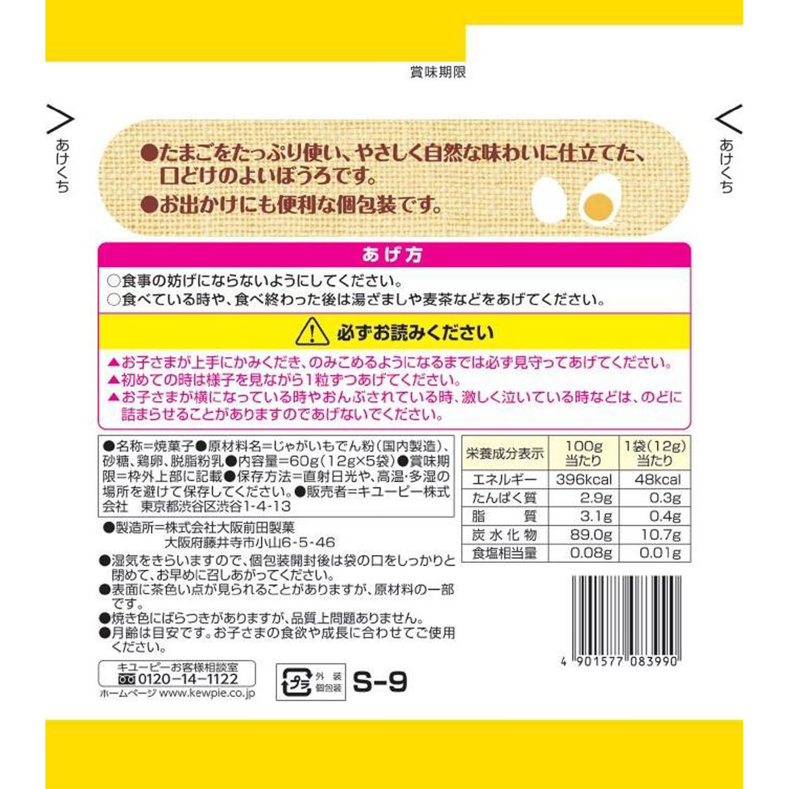 たまごたっぷりぼうろ １２ｇＸ５袋 キユーピー