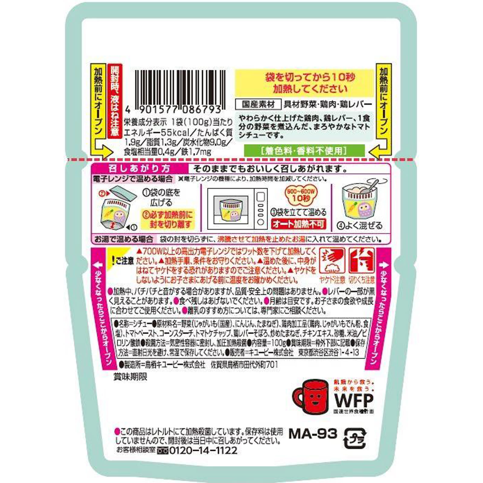 レンジでチンするハッピーレシピ たっぷり野菜のチキントマトシチュー（レバー入り） １００ｇ キユーピー