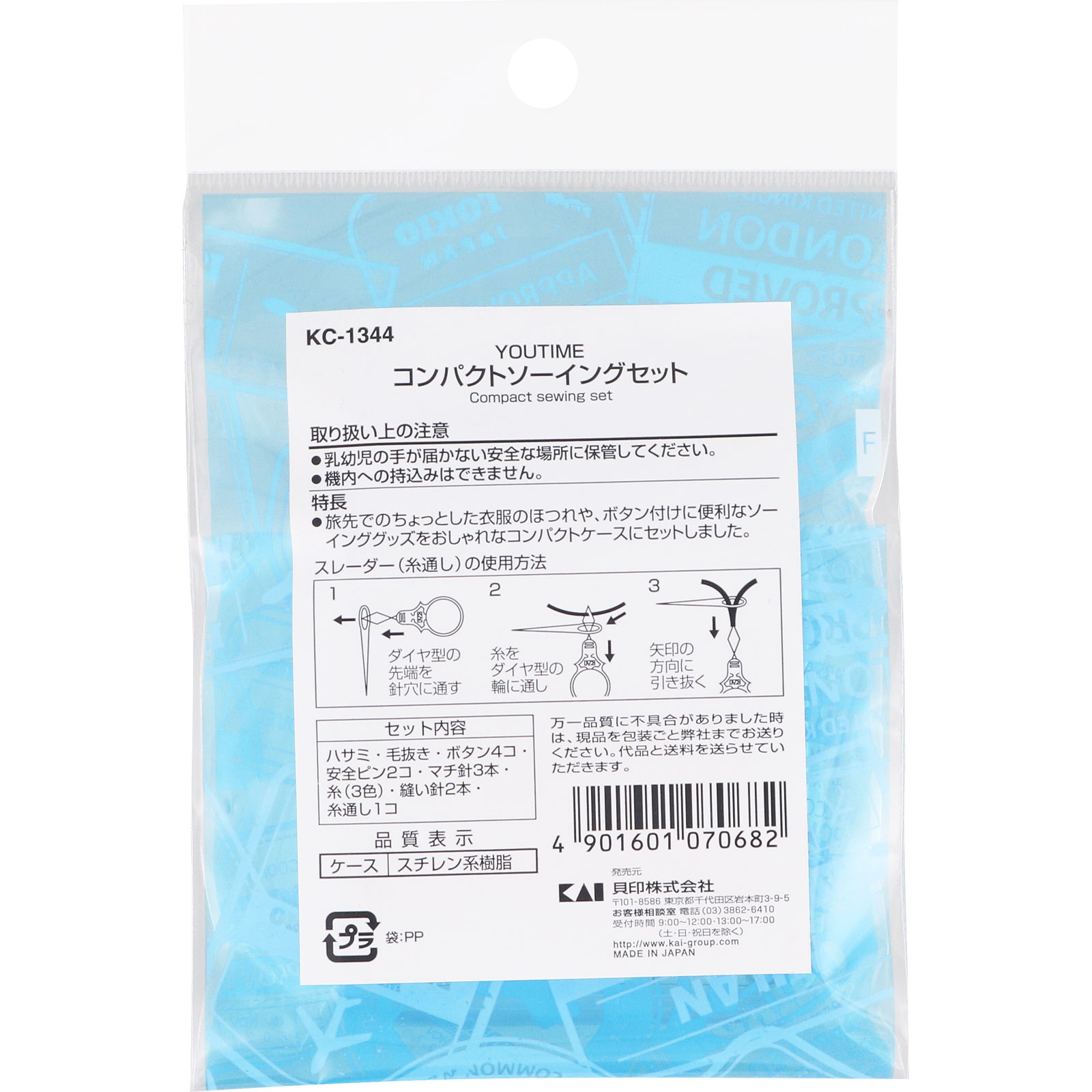 コンパクトソーイングセット １セット 貝印