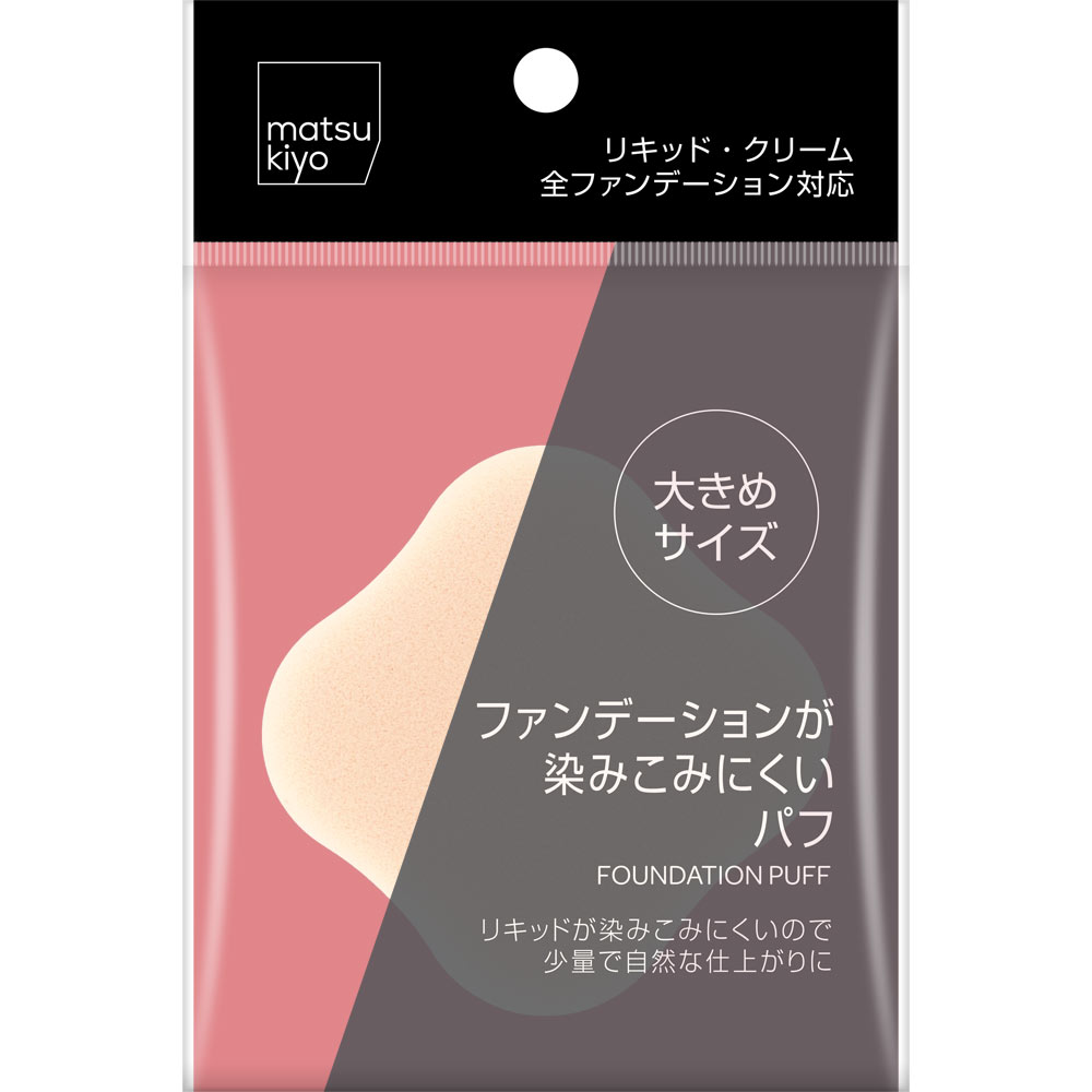 matsukiyo　ファンデーションが染みこみにくいパフ １Ｐ