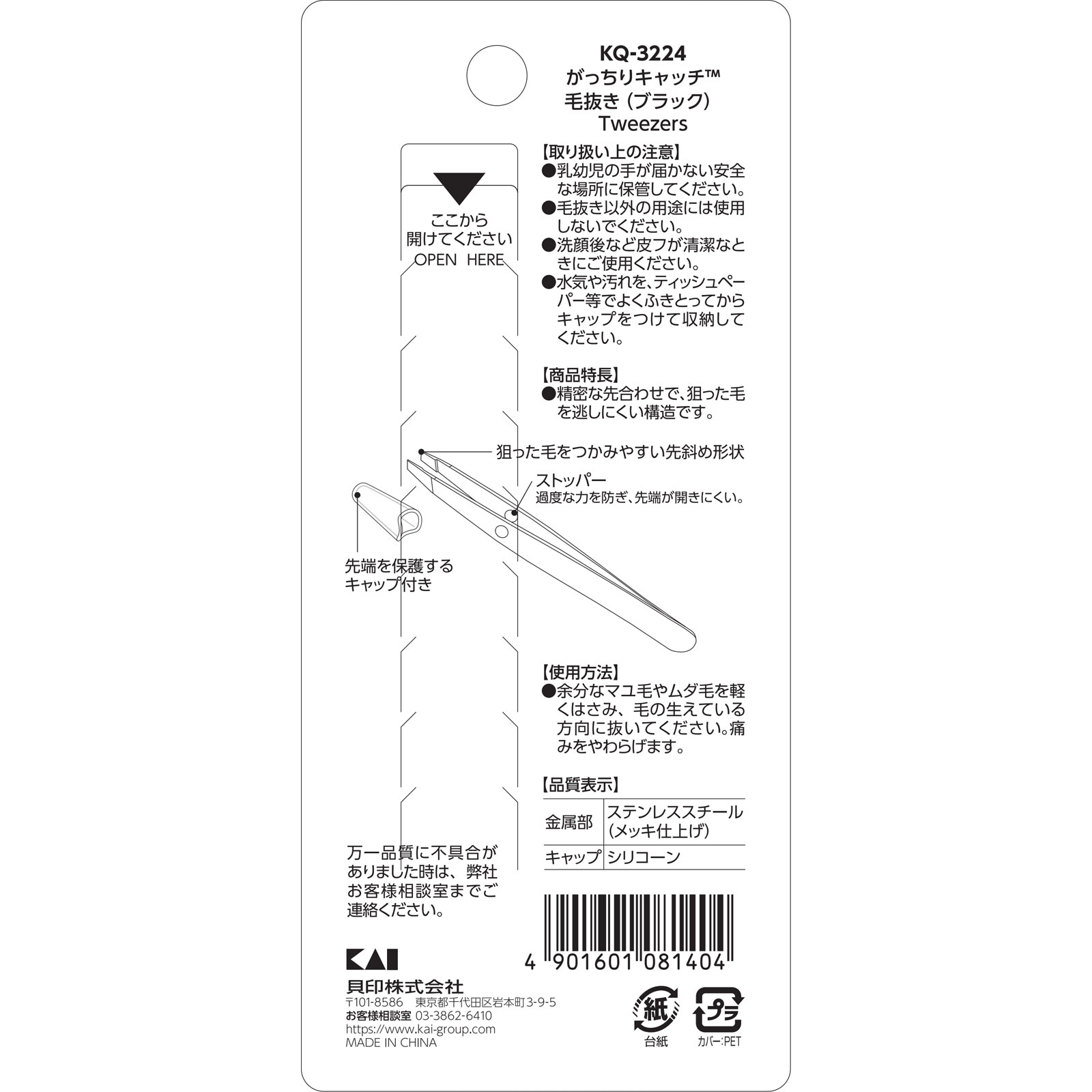 がっちりキャッチ毛抜き　ブラック １個入 貝印