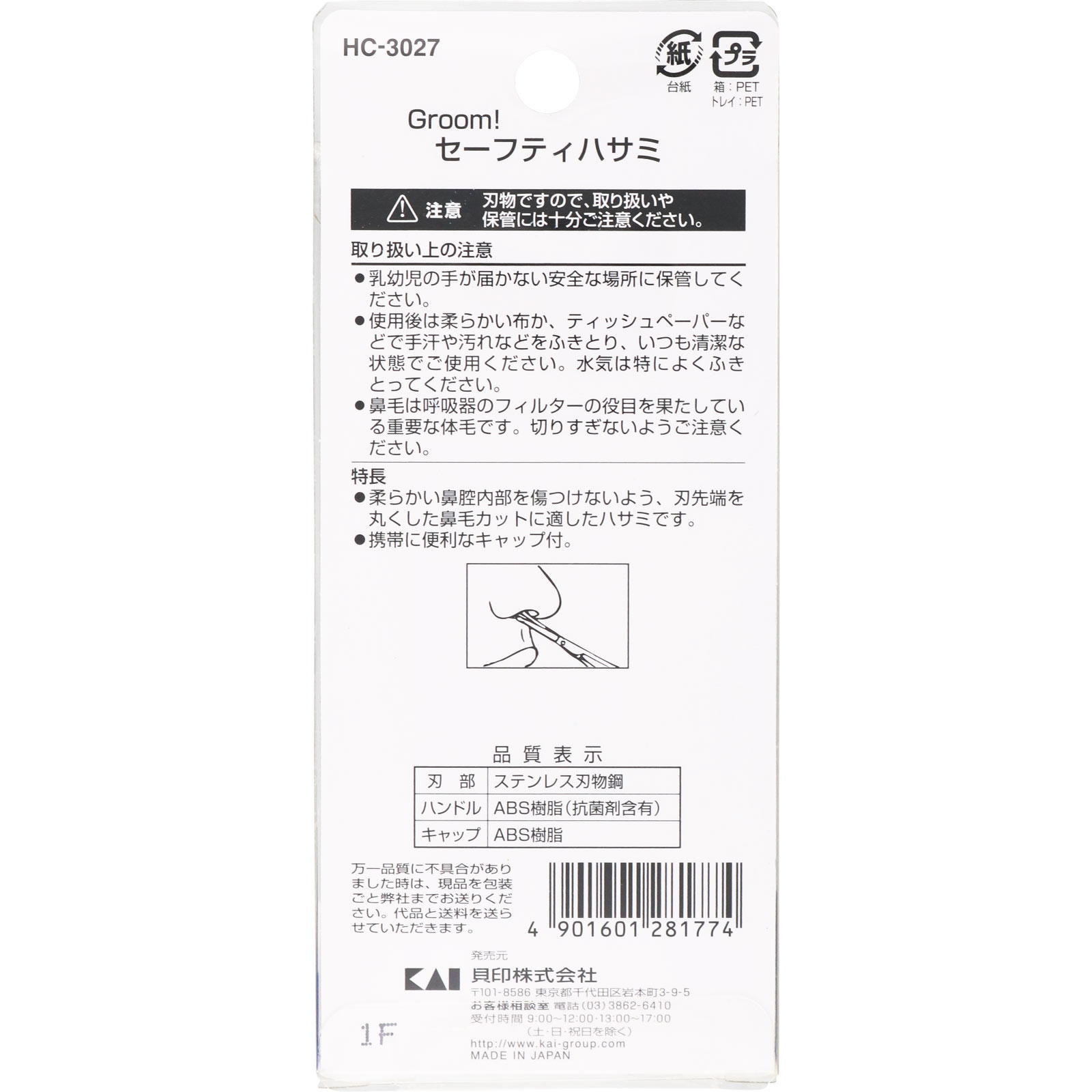 Ｇｒｏｏｍ！セーフティーハサミ ＿ 貝印