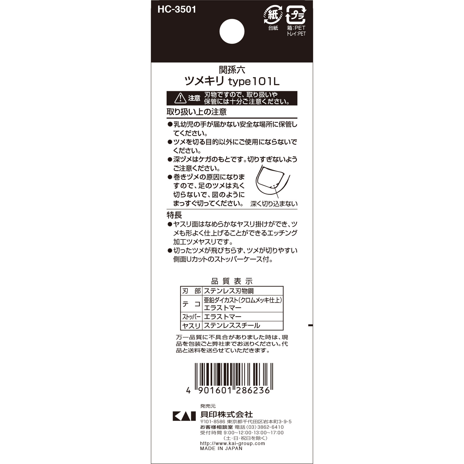 関孫六 ツメキリtype101L 1個入 貝印