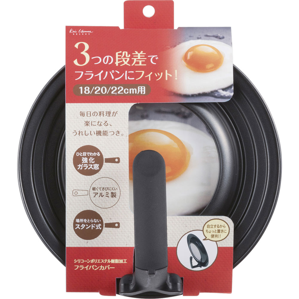 フライパンカバースタンド付 １８－２２ｃｍ 貝印