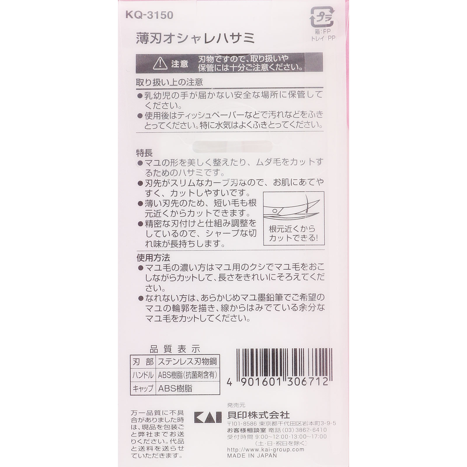 薄刃 オシャレハサミ ＫＱ－３１５０ ＿ 貝印
