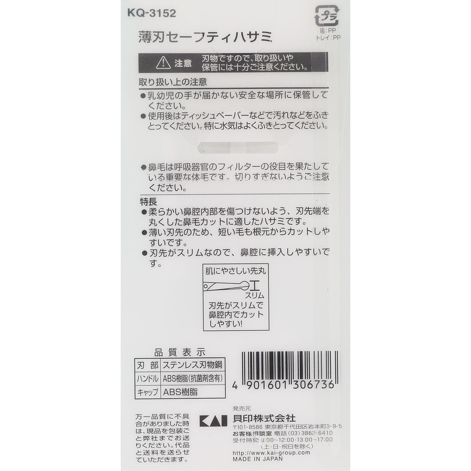 薄刃 セーフティハサミ ＫＱ－３１５２ ＿ 貝印