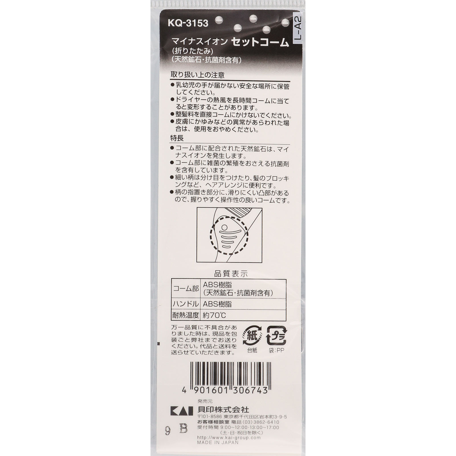 マイナスイオン セットコーム 折りたたみ ＿ 貝印