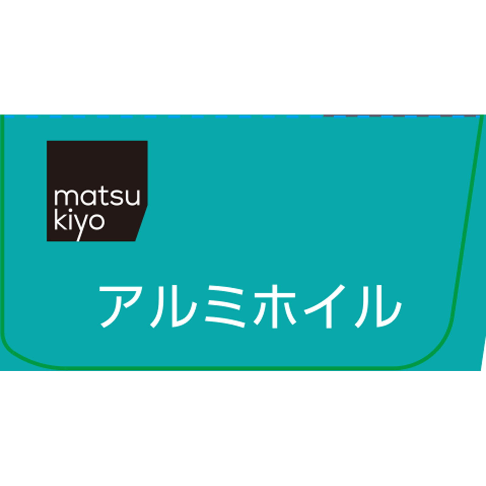 matsukiyo アルミホイル ２５ｃｍｘ１５ｍ