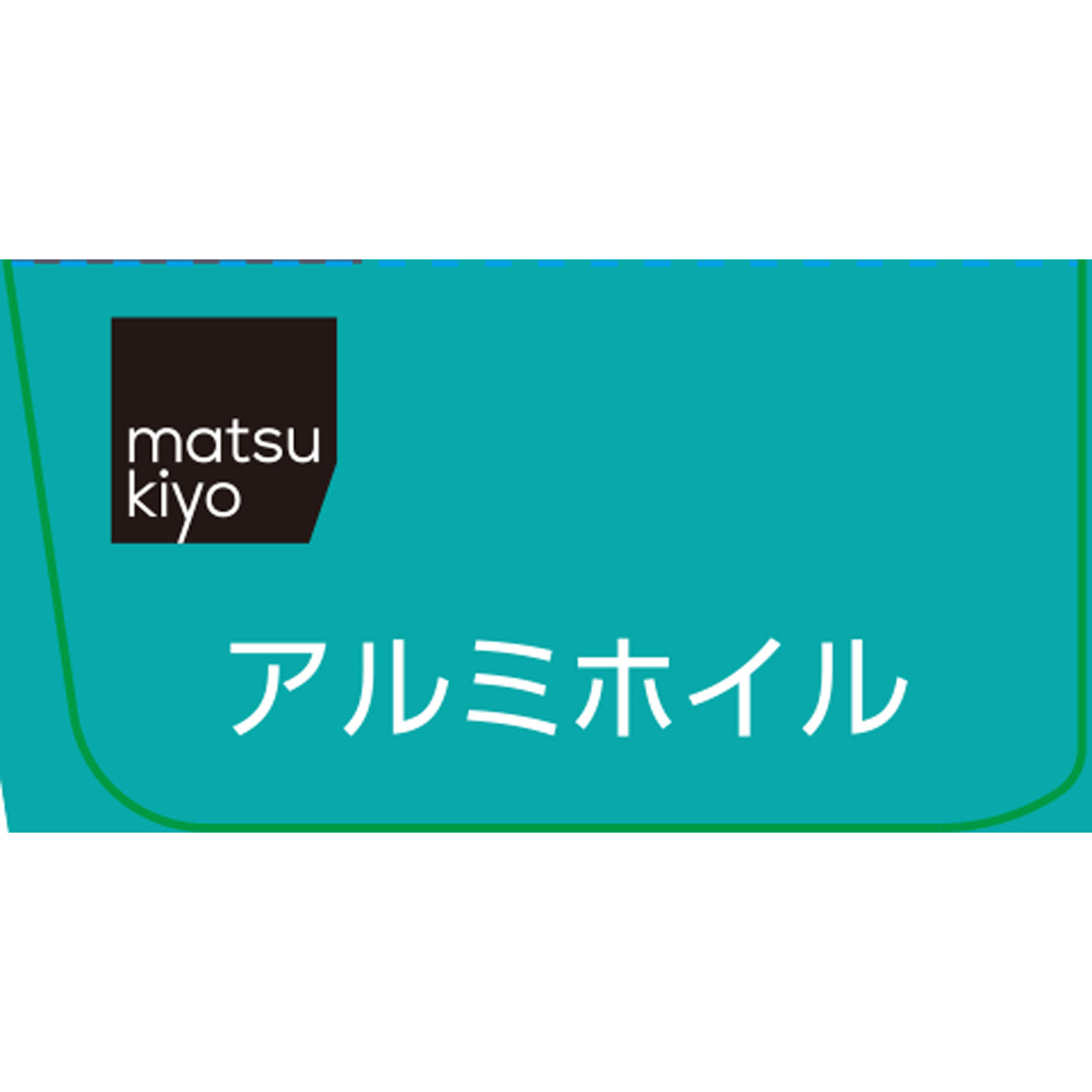 matsukiyo アルミホイル 25cmx15m