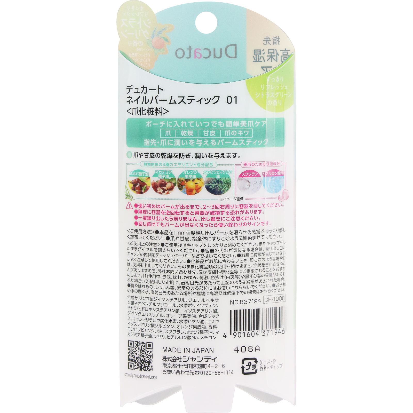 ネイルバームスティック０１ ＿ シャンテイ