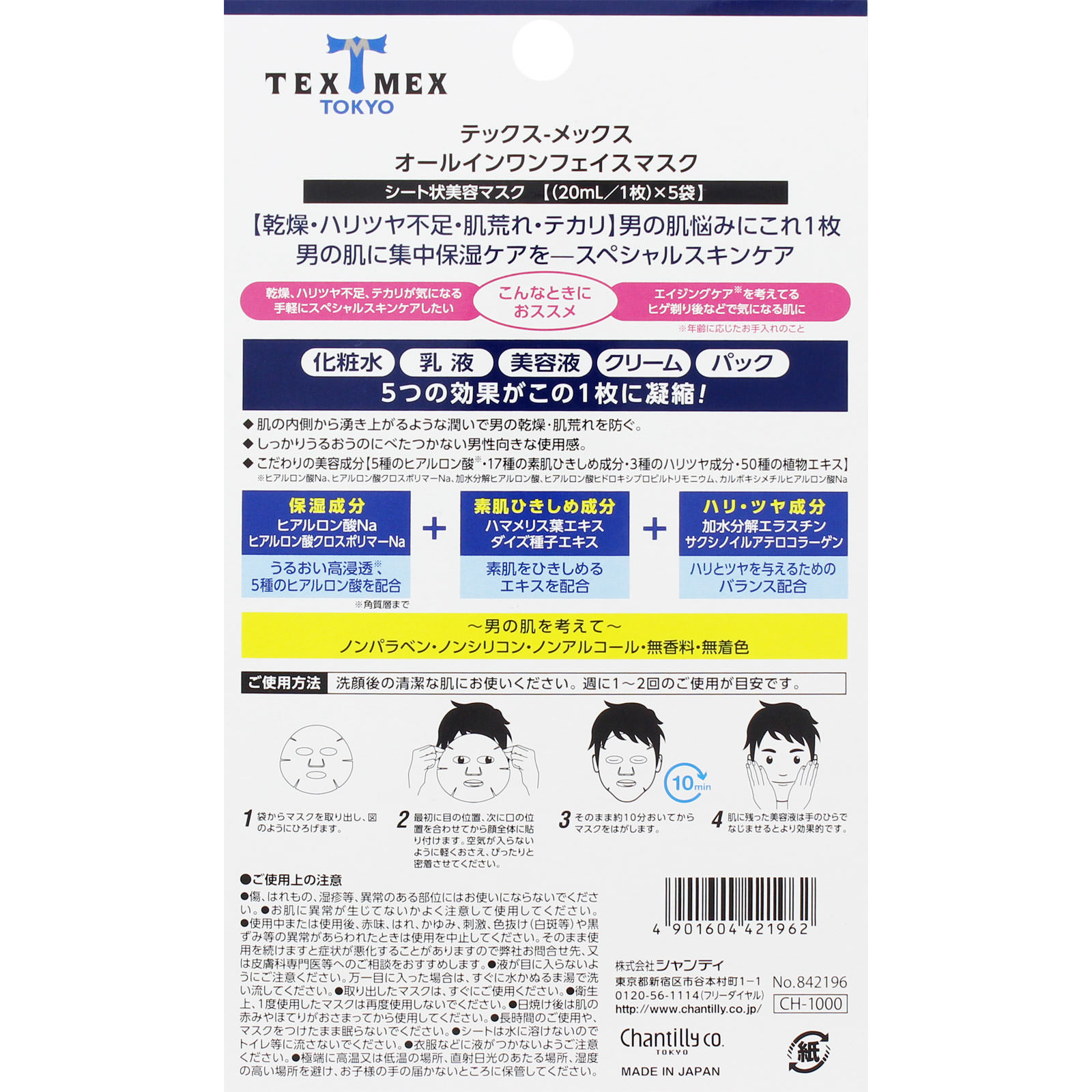 テックスメックス オールインワンフェイスマスク ５枚入 シャンテイ