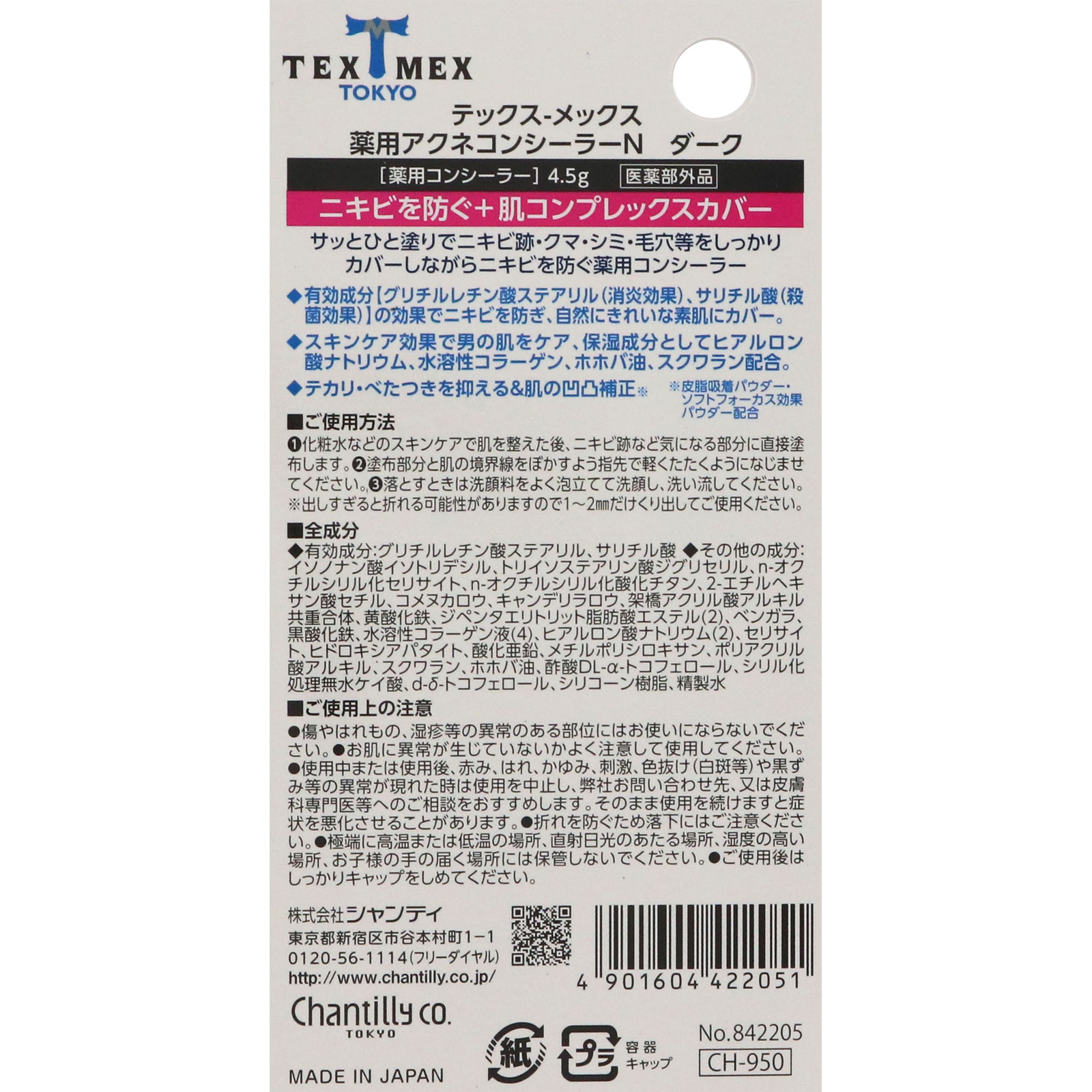 薬用アクネコンシーラーNダーク ４．５ｇ シャンテイ (医薬部外品)