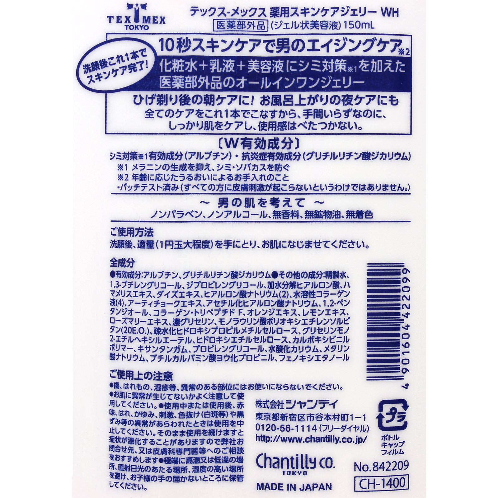 ＴＥＸ－ＭＥＸ 薬用スキンケアジェリー ホワイト １５０ｍｌ シャンテイ (医薬部外品)