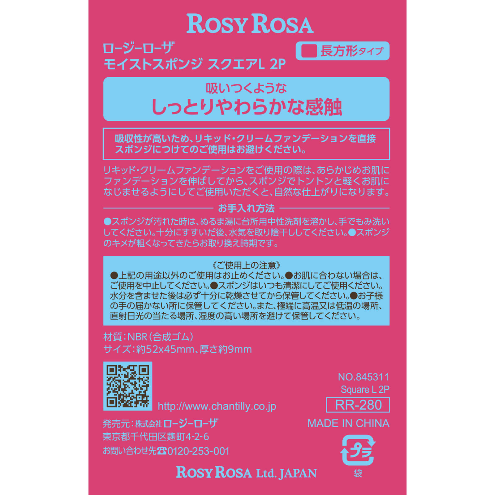 ロージーローザ モイストスポンジ スクエアL ＿ シャンテイ