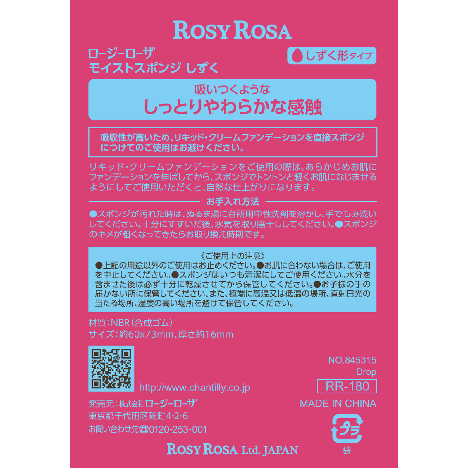 ロージーローザ モイストスポンジ しずく ＿ シャンテイ