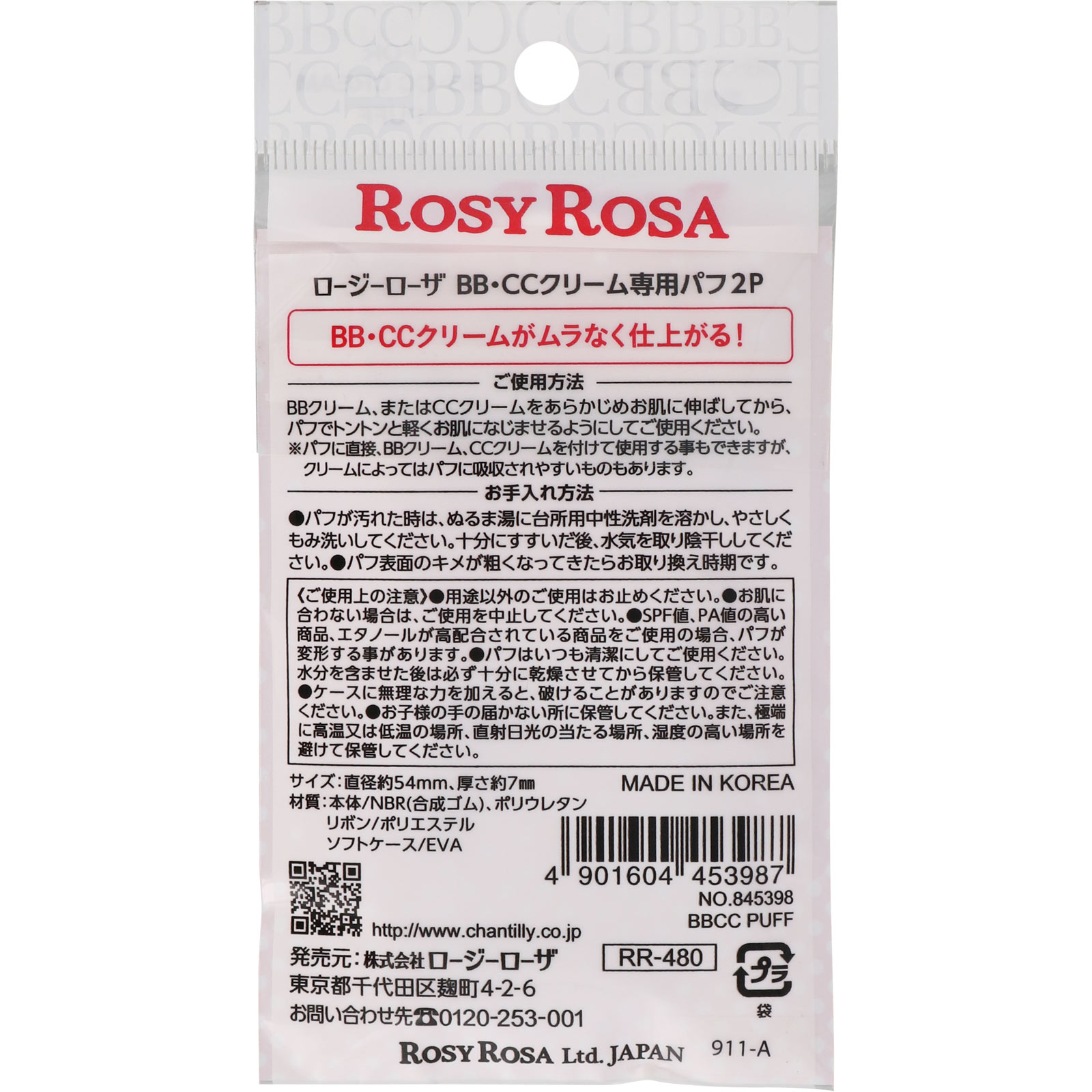 ロージーローザ BB・CCクリーム専用パフ ＿ シャンテイ